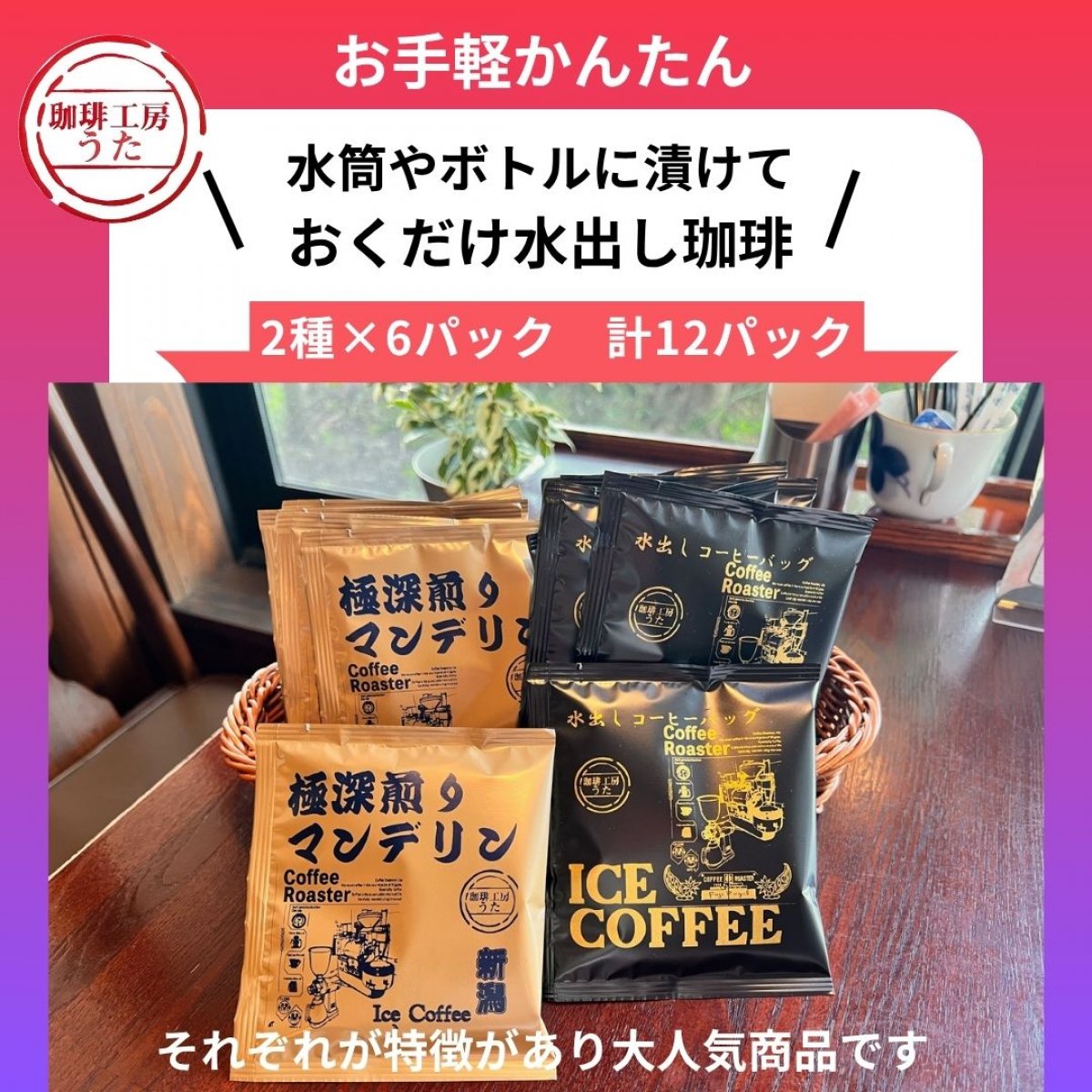 【アイスコーヒーの季節！】水出しアイスコーヒードリップバック【深煎りマンデリン】【深煎りアイスコーヒー】各6パック　計12パックセット