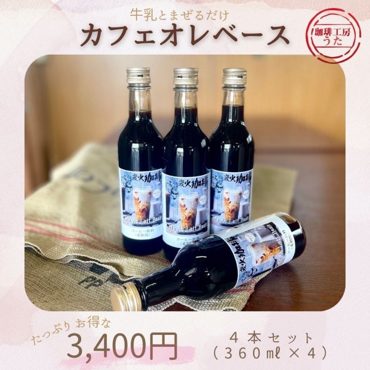 炭焼カフェオレベース４本セット