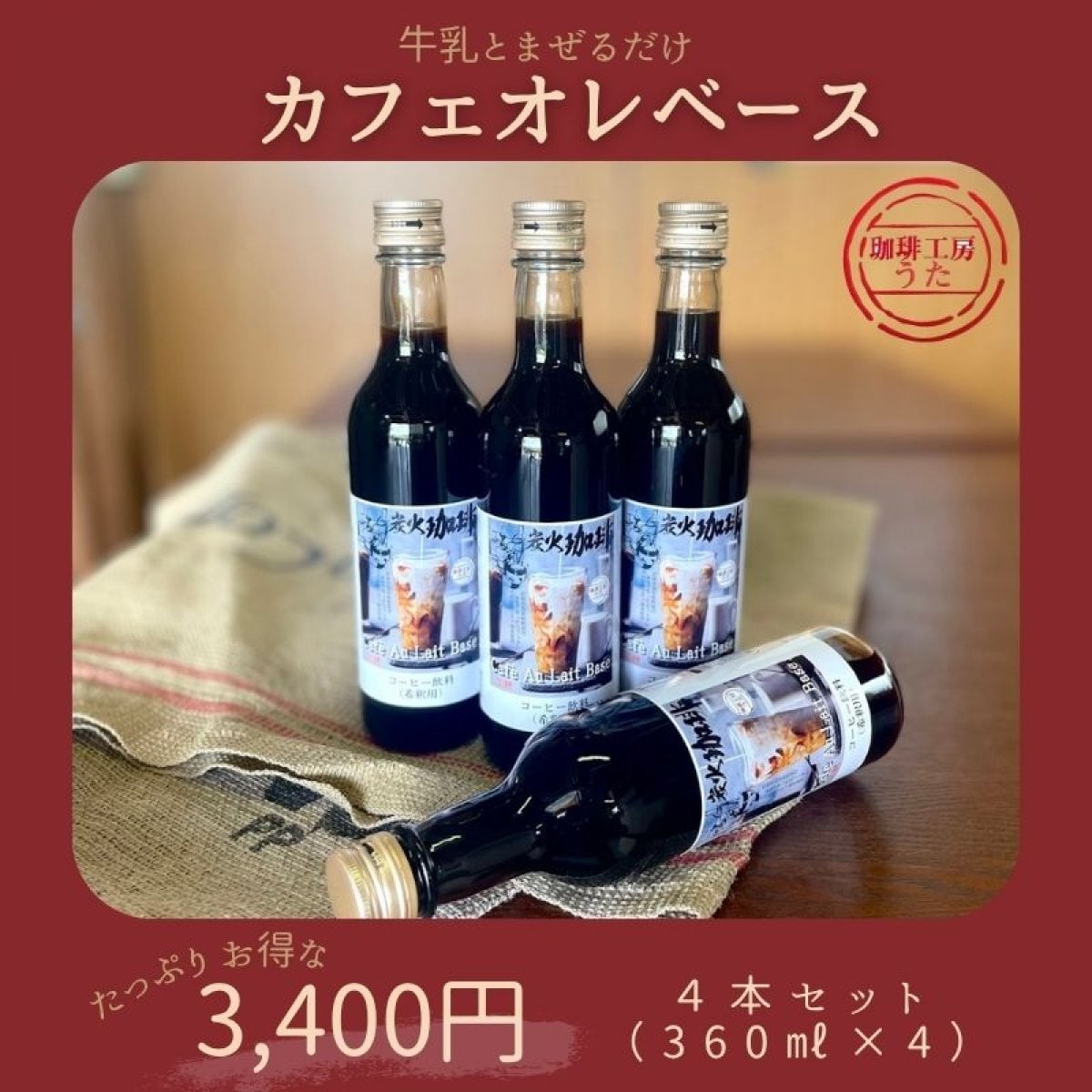 炭焼カフェオレベース４本セット