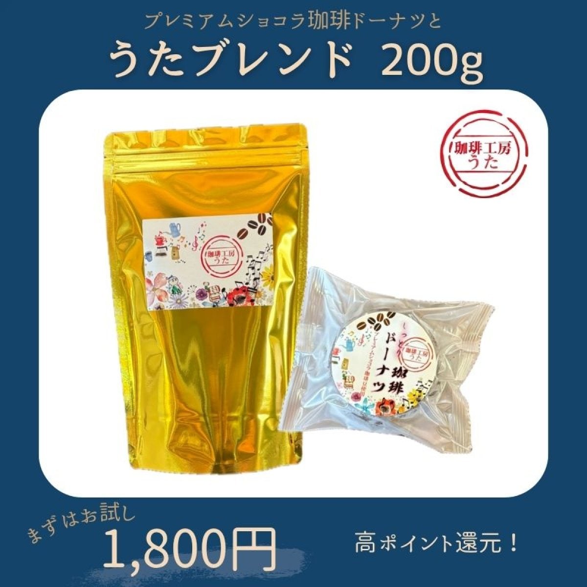 【高ポイント】炭焼うたブレンド珈琲とプレミアムショコラ珈琲ドーナツセット