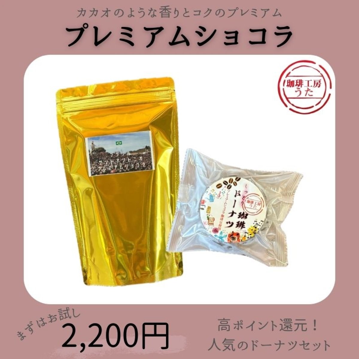 【高ポイント】厳選！プレミアムショコラ珈琲豆200グラムとドーナツのセット