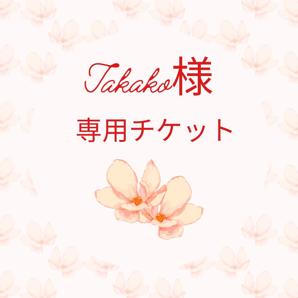 Takako様専用チケット - 花のうてな(和歌山県海南市 愛宕山 永楽寺内)