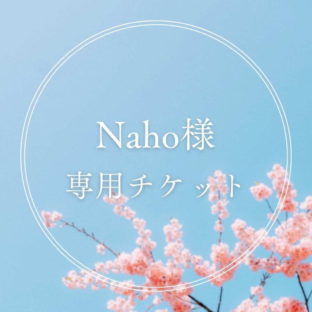Naho様専用チケット - 花のうてな(和歌山県海南市 愛宕山 永楽寺内)