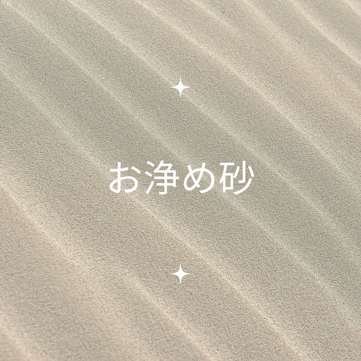 清めの砂