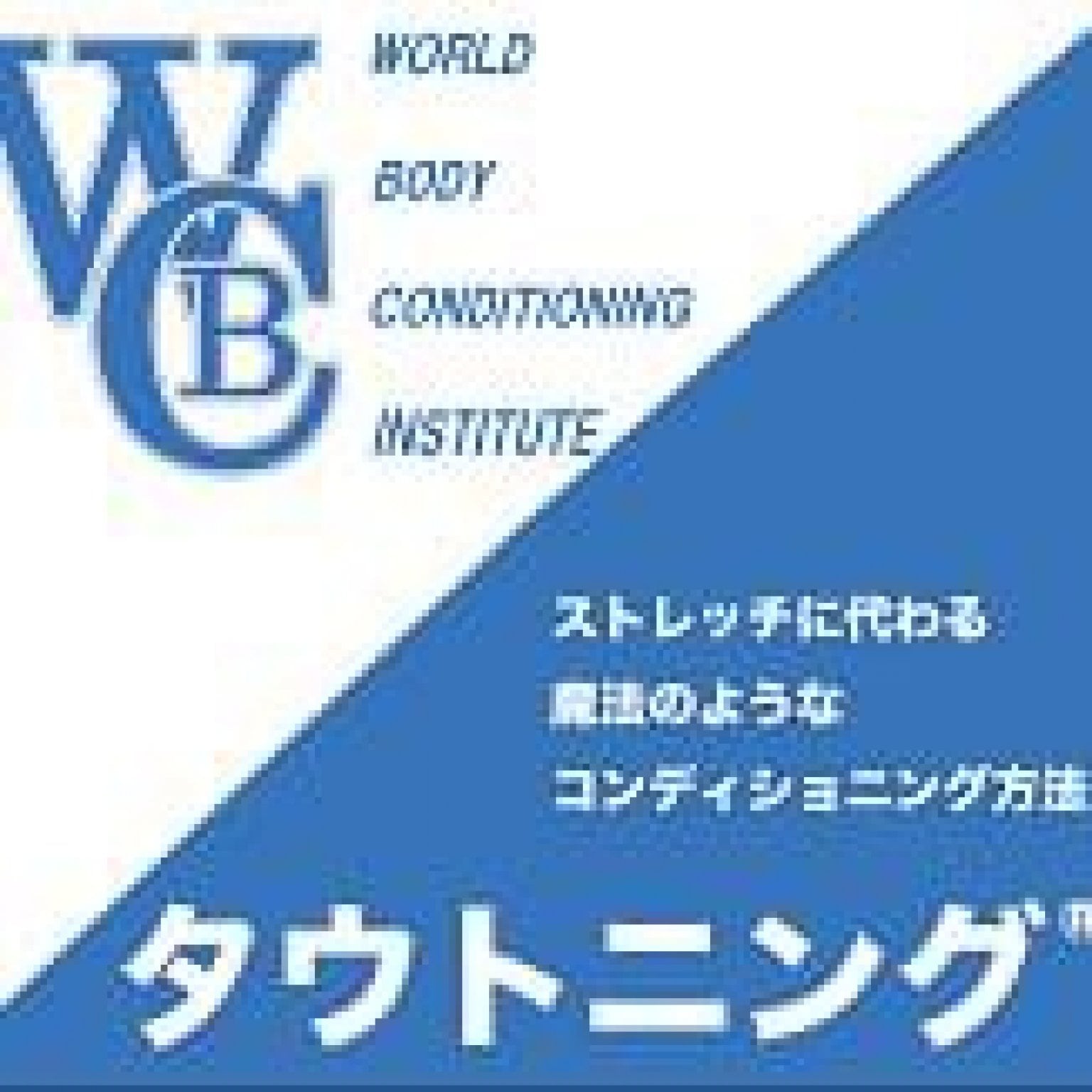 WBC institute 年会費 (WBC口座へ振込)