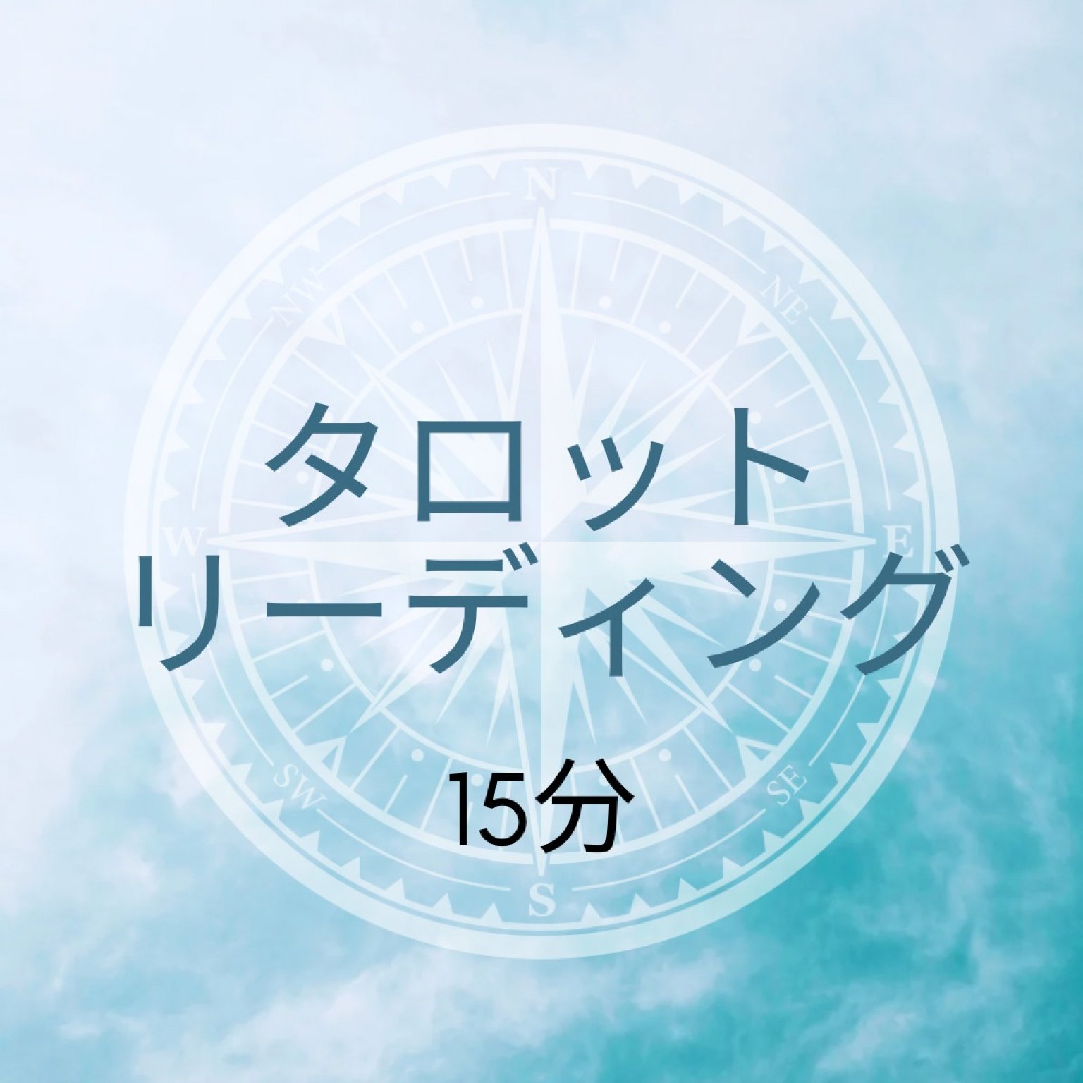 サクッとタロット15分