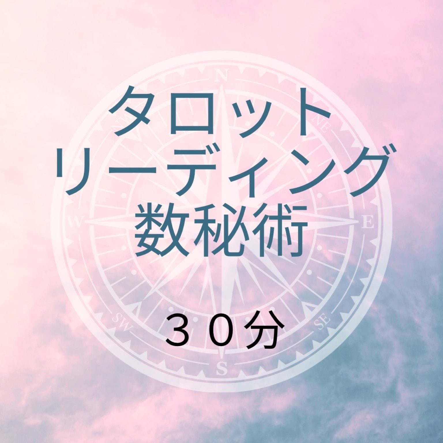 タロット・数秘術３０分コース