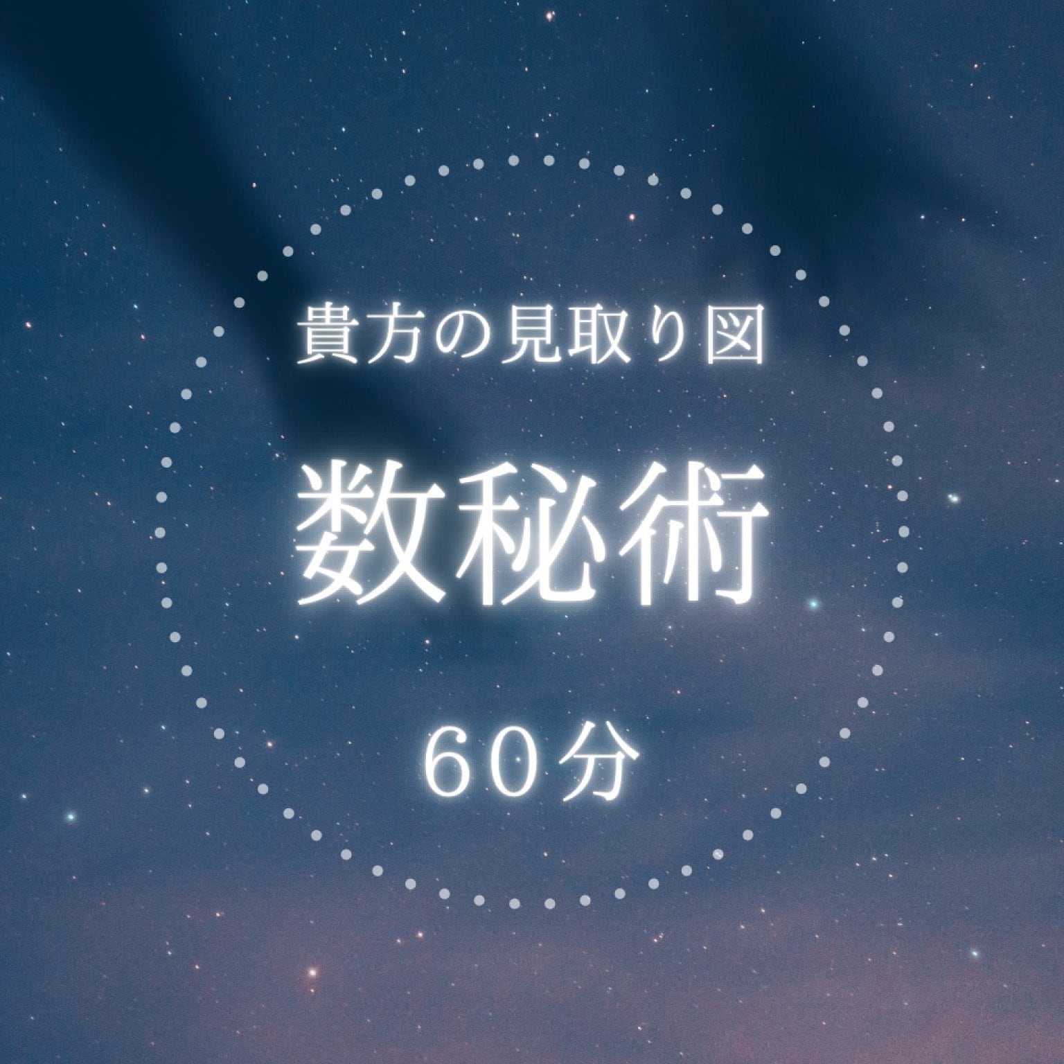 貴方の見取り図　数秘術鑑定