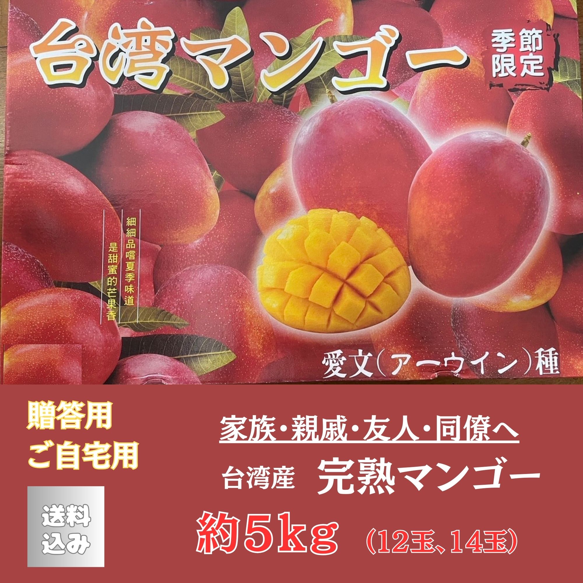 【ご自宅用・ギフト用】 家族・親戚・友人・同僚へ 完熟台湾産マンゴー（12玉、14玉）【クール便対応】