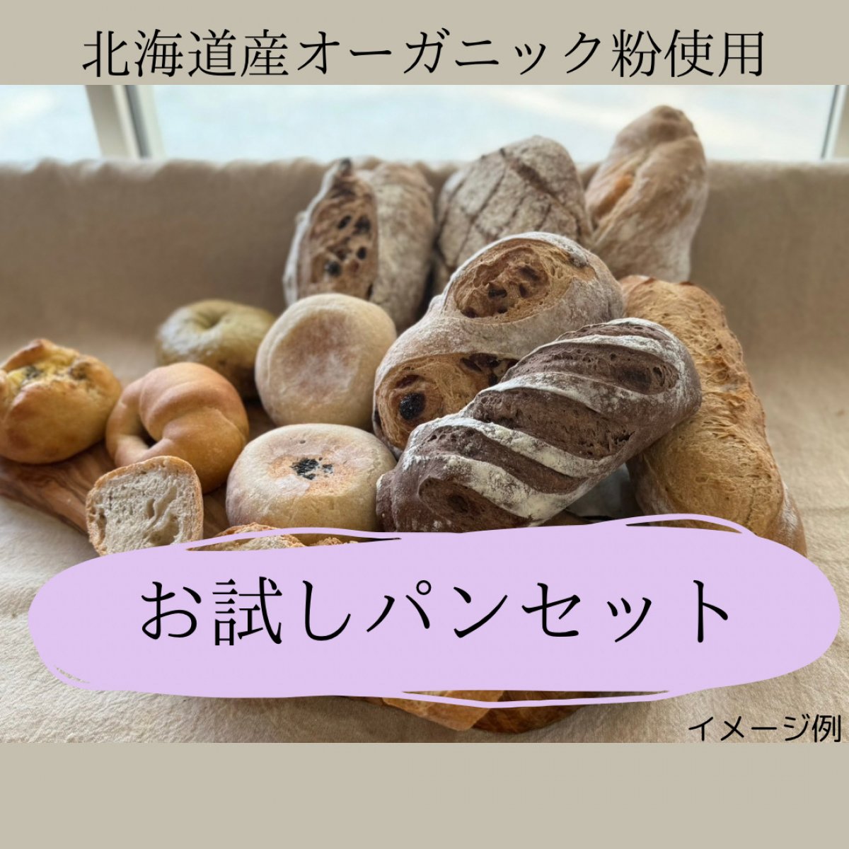 お試しパンセット