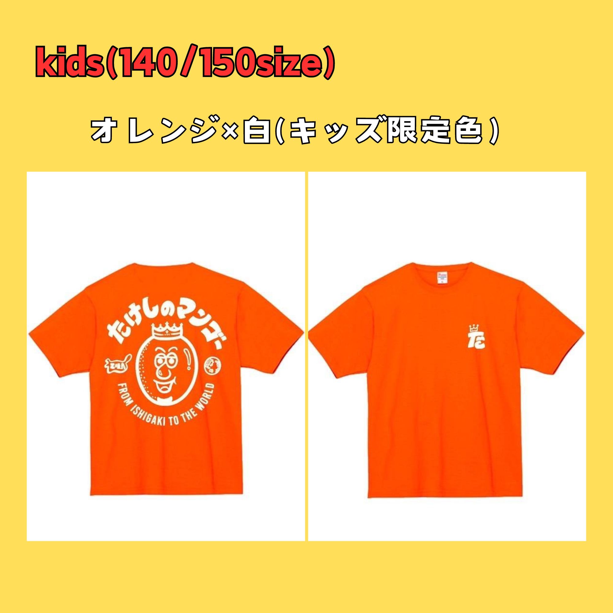 ≪kidsサイズ≫石垣島たけしのマンゴーTシャツ(オリジナル）