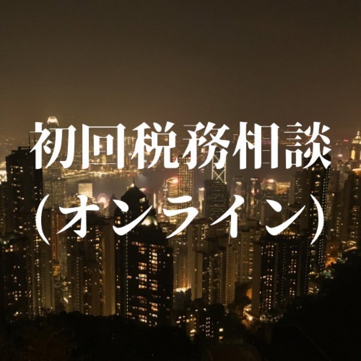 初回税務相談(オンライン)