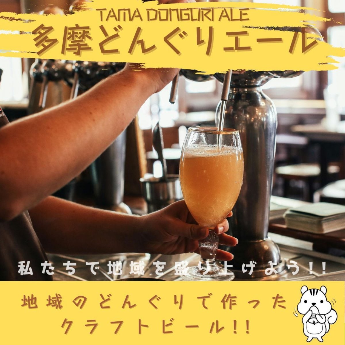 多摩どんぐりエール 瓶ビール 6本セット　【予約購入券】　※数量限定 無くなり次第終了!!