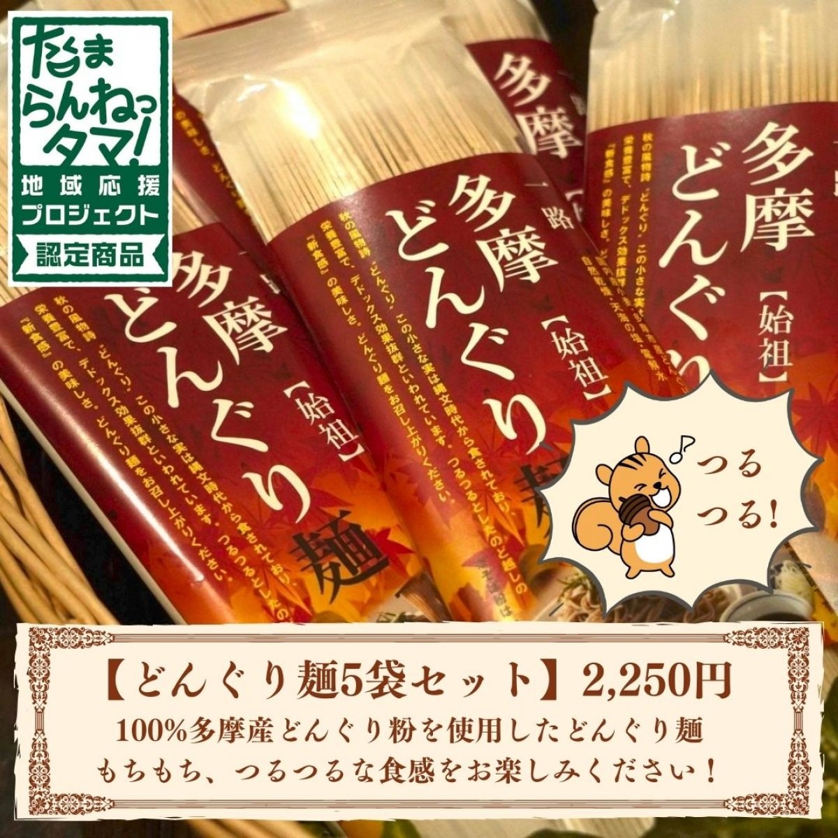 どんぐり♡ページ たまらんねっタマ・オンラインショップ（CONNECT TAMA）