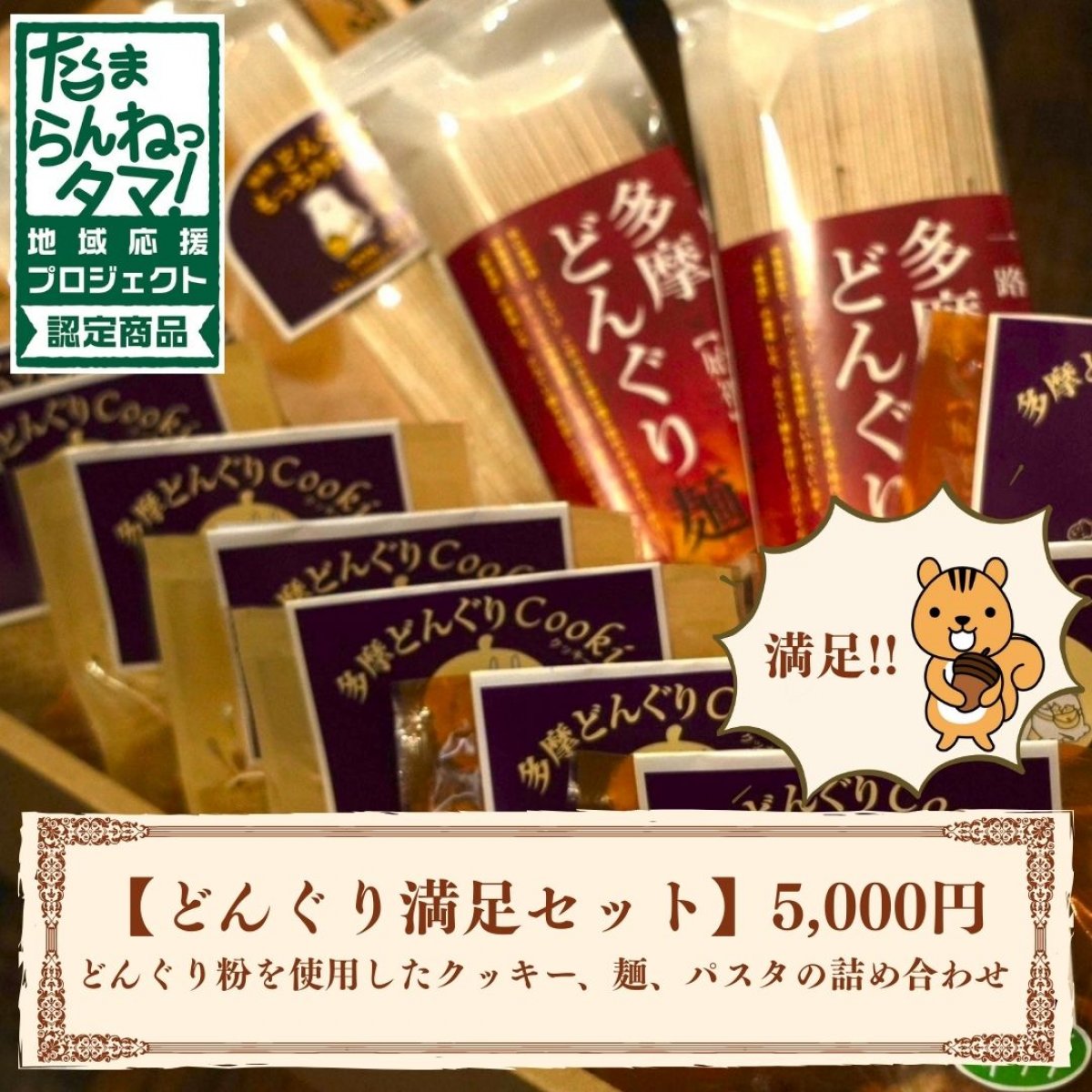 どんぐり♡ページ たまらんねっタマ・オンラインショップ（CONNECT TAMA）