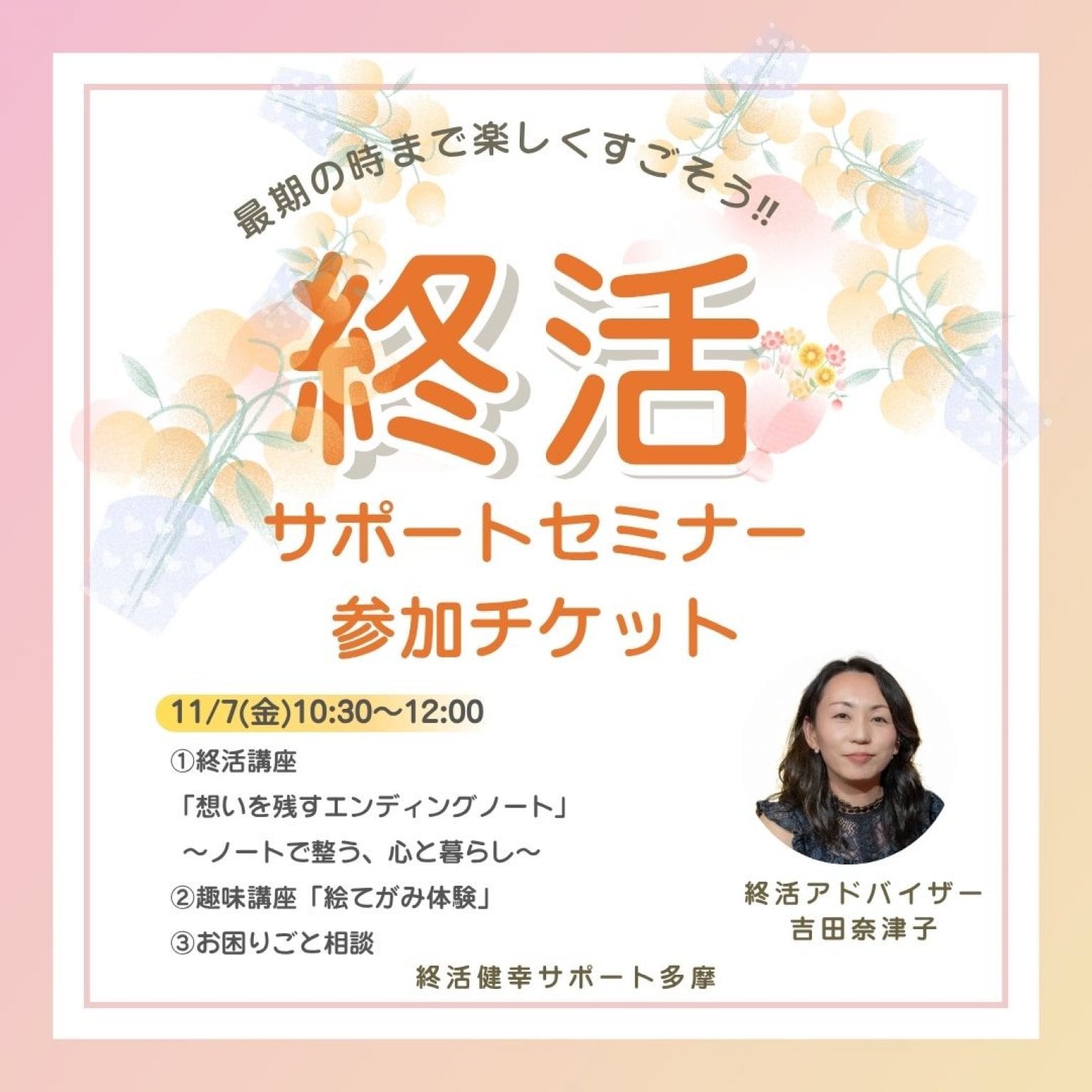 「終活サポートセミナー」参加チケット