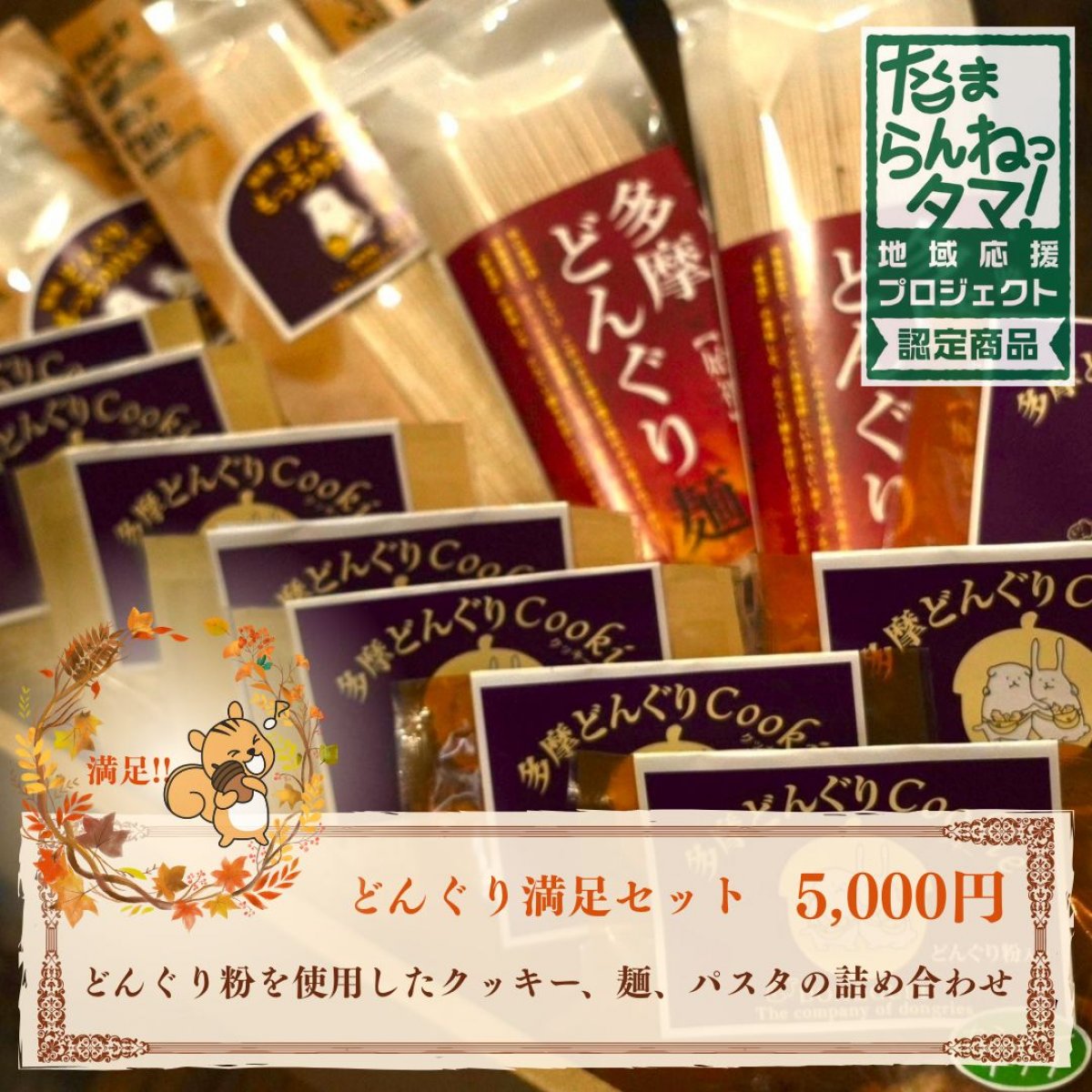 どんぐり満足セット