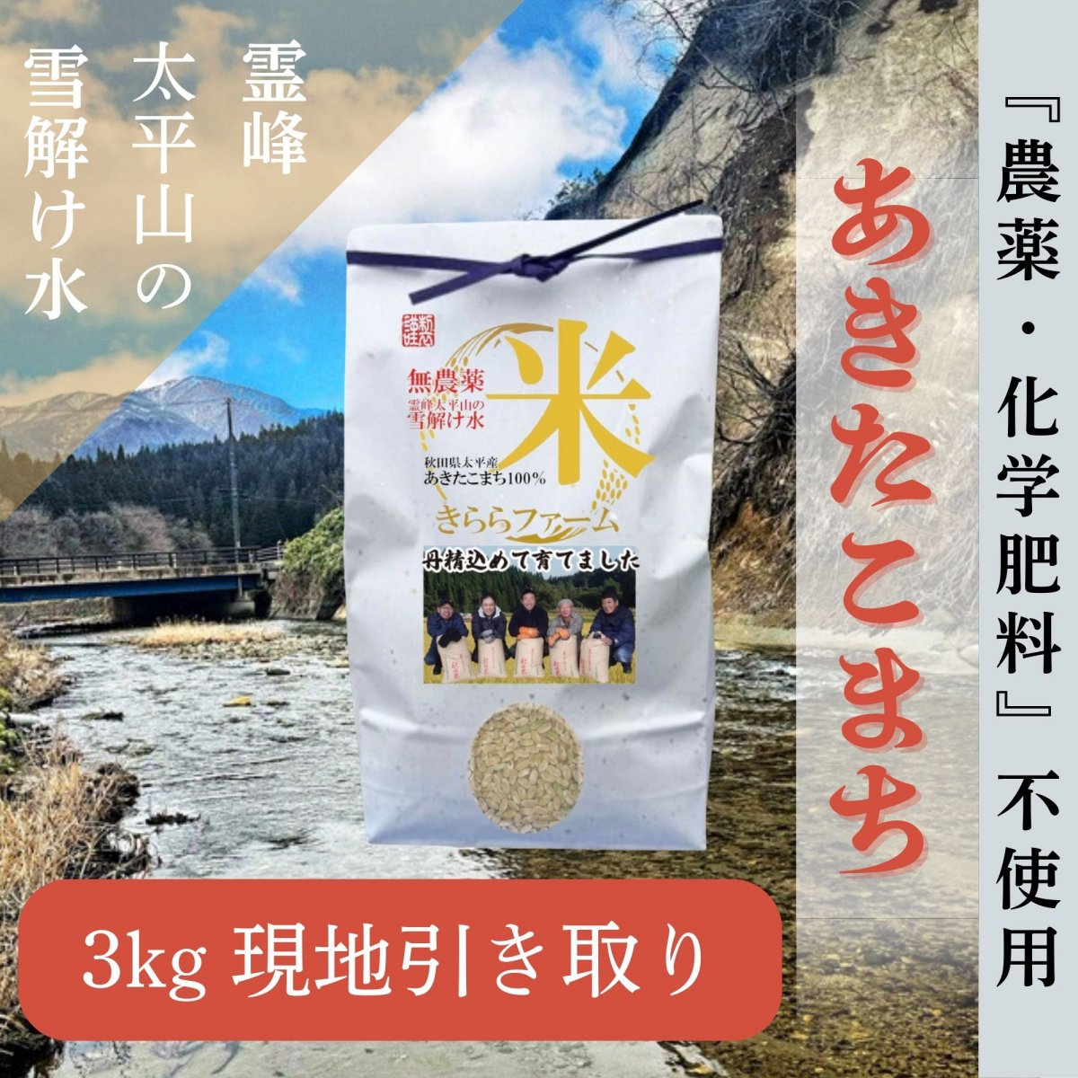 【精米3Kg〜10Kg】現地引取り専用/秋田県太平産あきたこまち/農家直送特別栽培米/令和5年度産