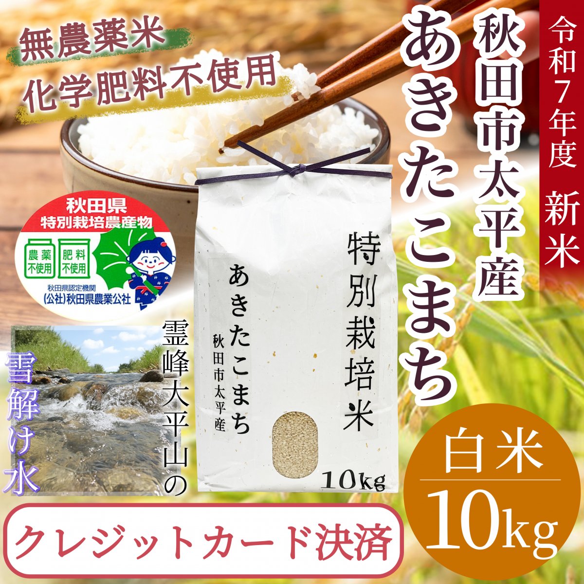 【玄米・精米10Kg】秋田県太平産あきたこまち/農家直送特別栽培米/令和7年度産
