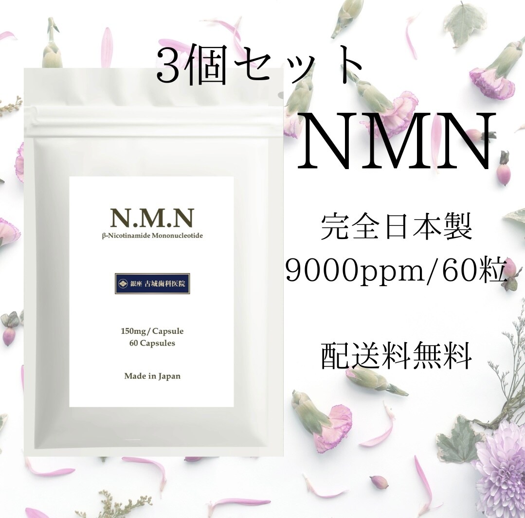 再入荷！！10%OFF！NMNサプリメント/送料無料/3袋おまとめ/銀座古城 