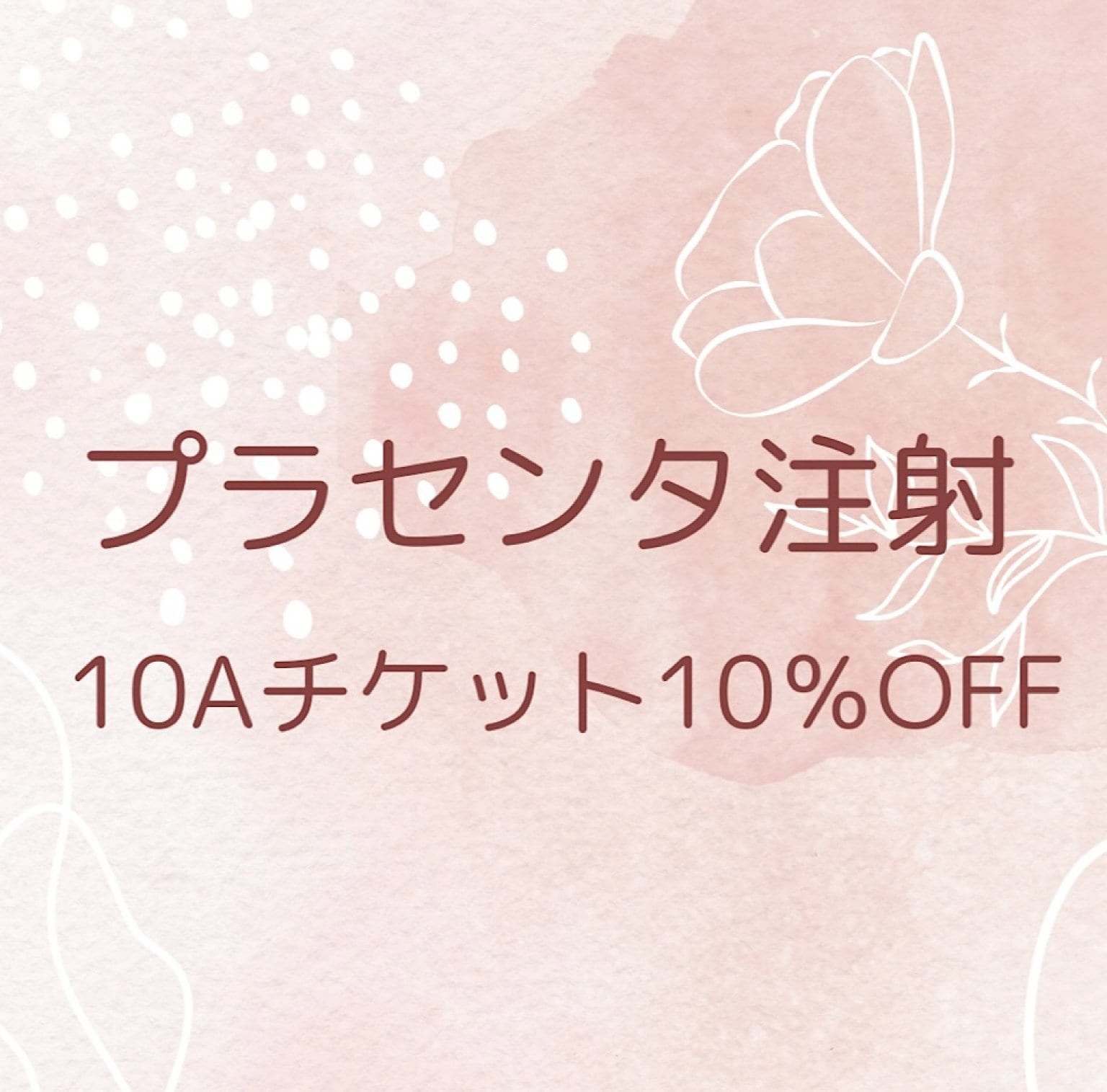 現地決済またはお振込で10％OFF/プラセンタ注射10Aチケット