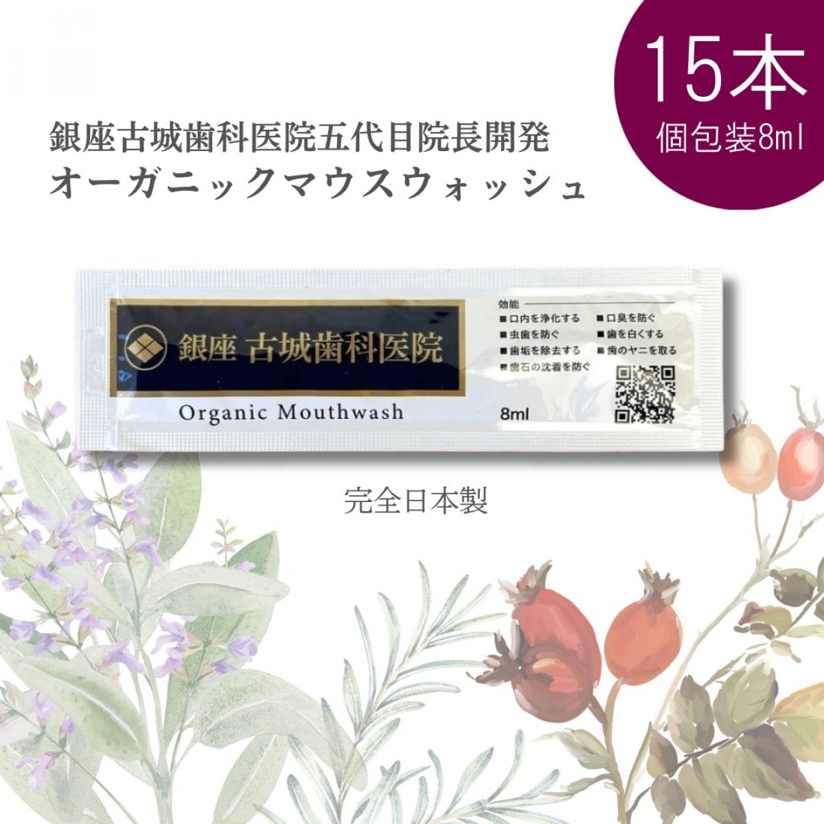 個包装8ml【15本or30本セット】銀座古城歯科医院オリジナルオーガニックマウスウォッシュ 完全日本製