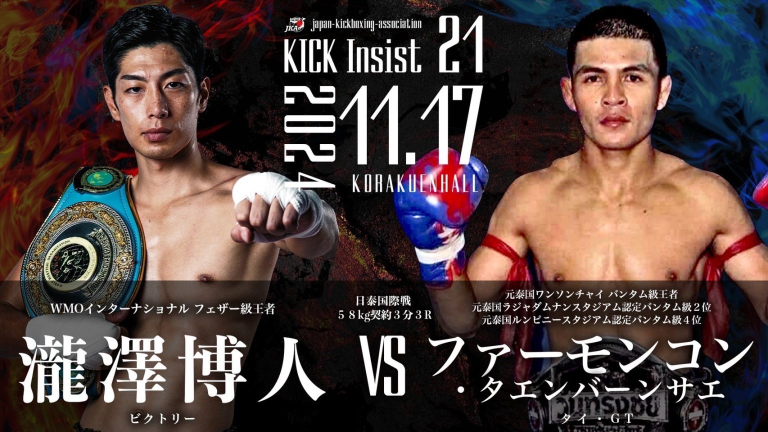 瀧澤博人オンライン激励賞】 11月17日(日)後楽園ホール ジャパンキックボクシング協会『KICK Insist 21』VS  ファーモンコン・タエンバーンサエ - アイケンスポーツ