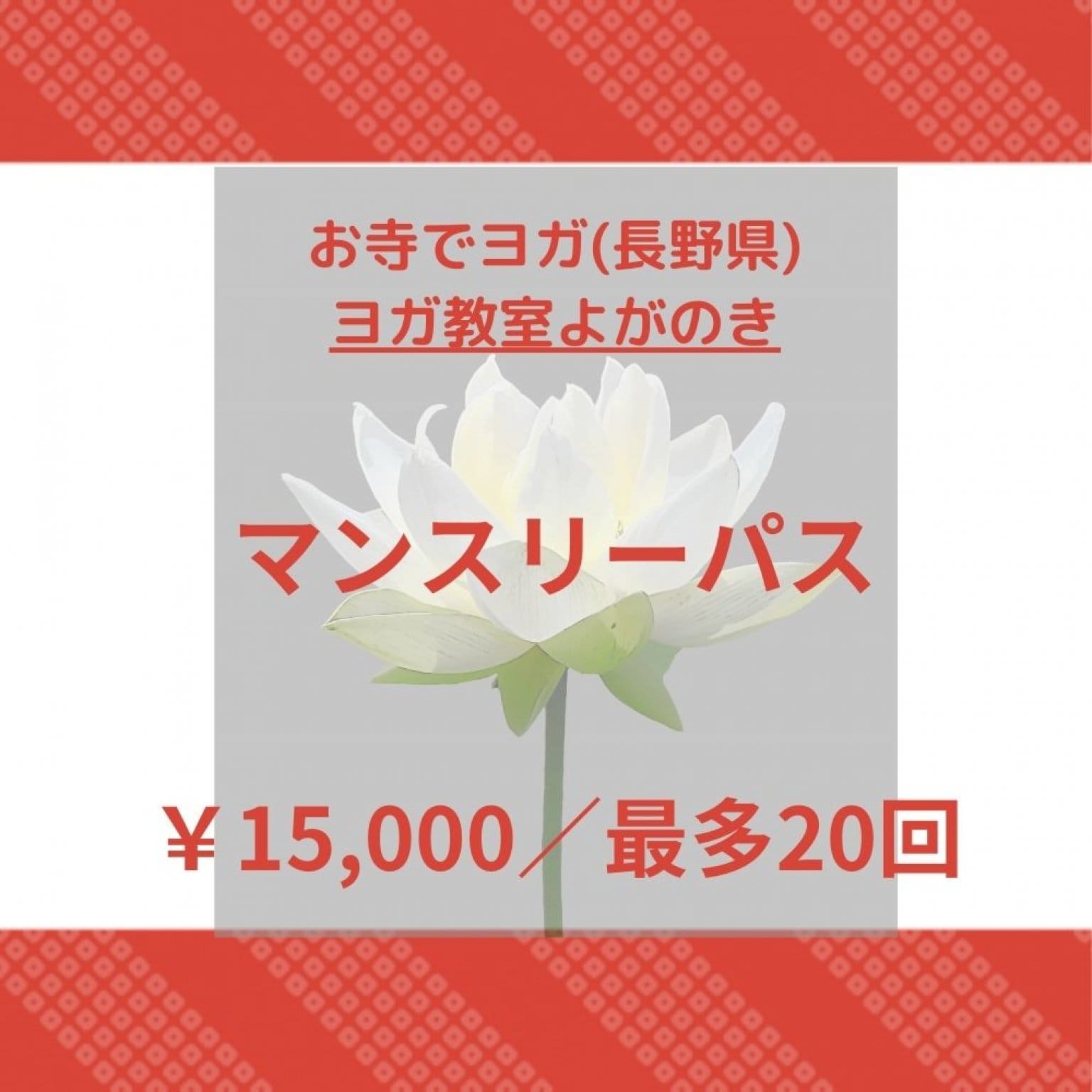 ヨガクラス　マンスリーパス