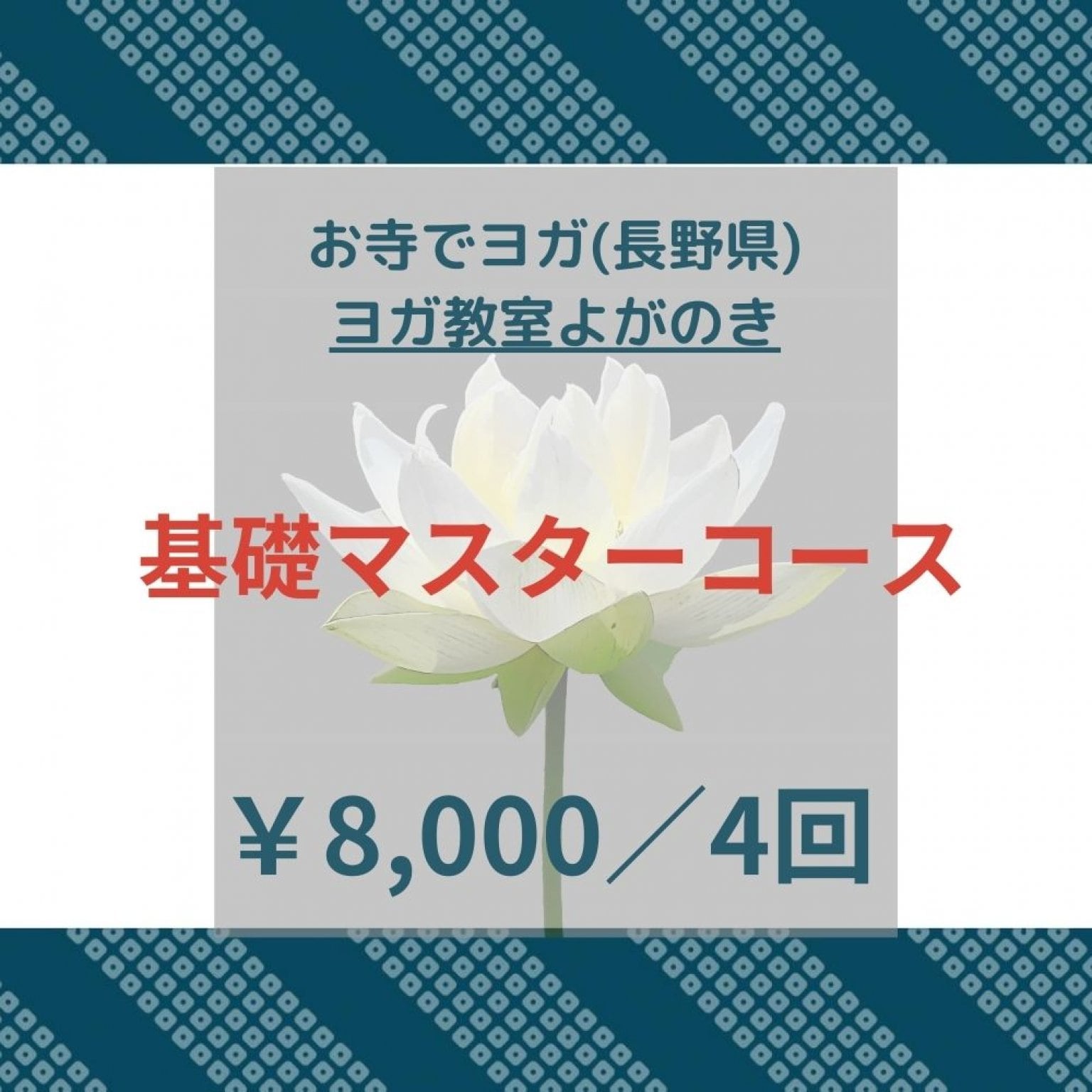 ヨガクラス　基礎マスターコース