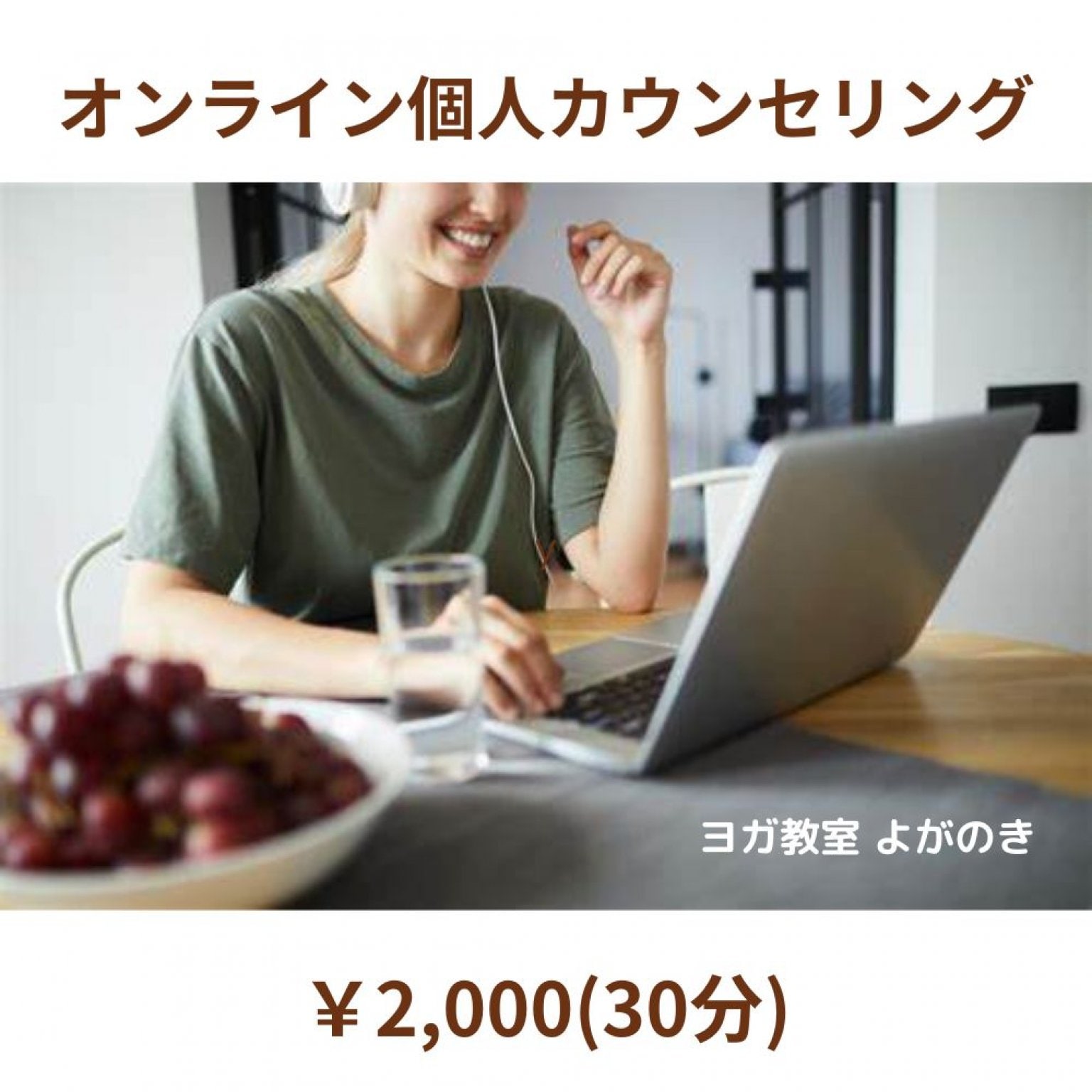 オンライン個人カウンセリング(30分)