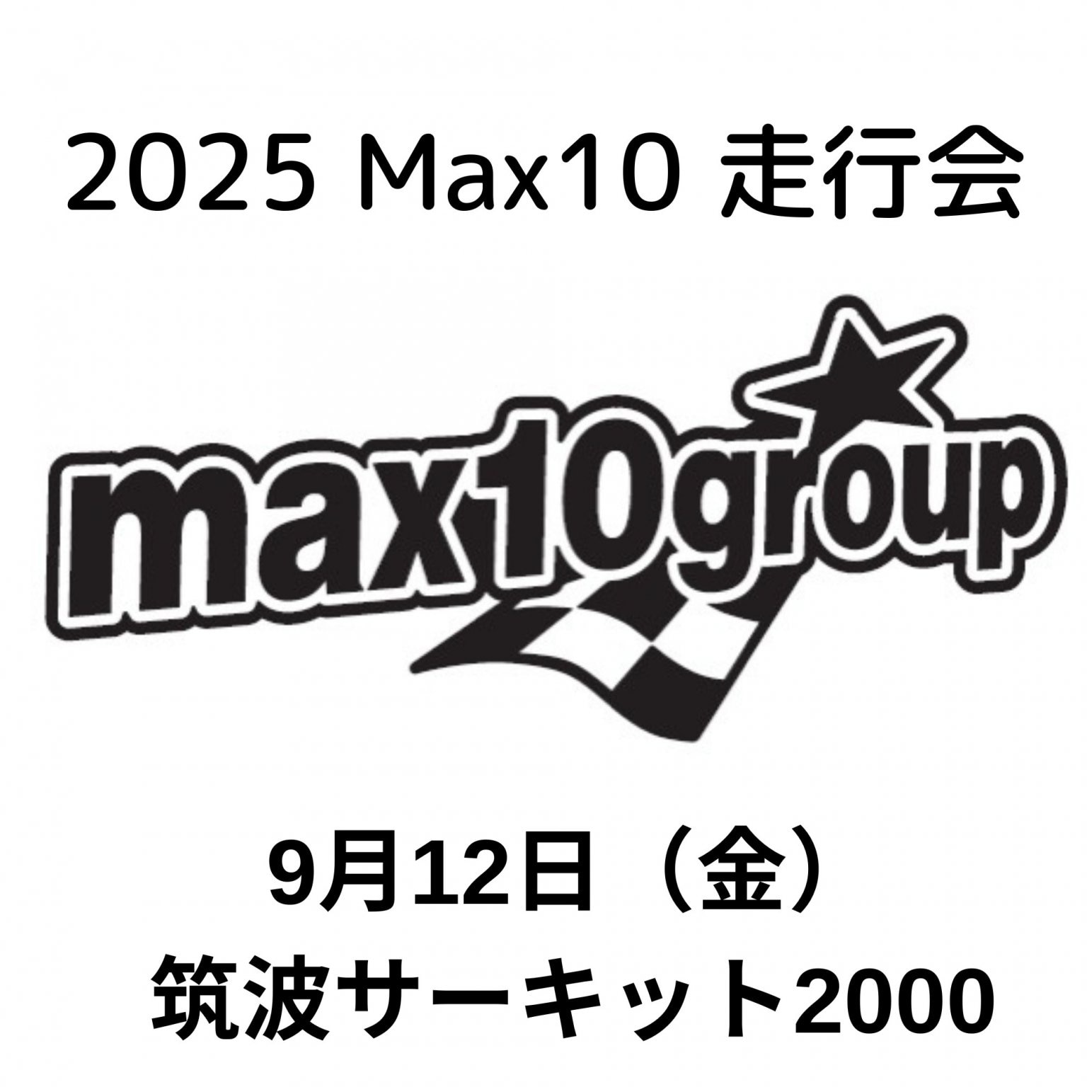 2025 Max10  走行会 -  9/12(金) 筑波サーキット 2000 