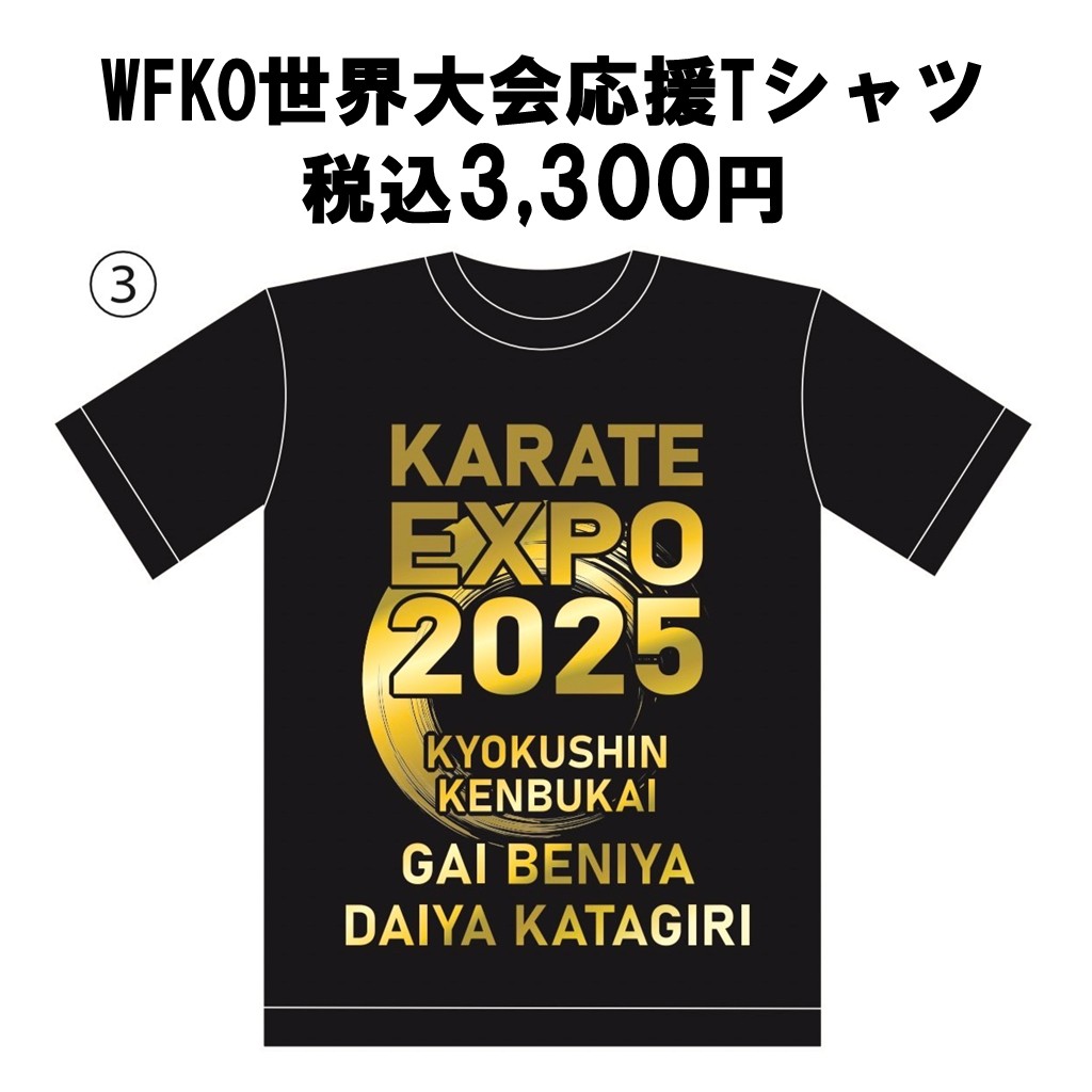 WFKO世界大会応援Tシャツ - 極真拳武會本部 金子道場