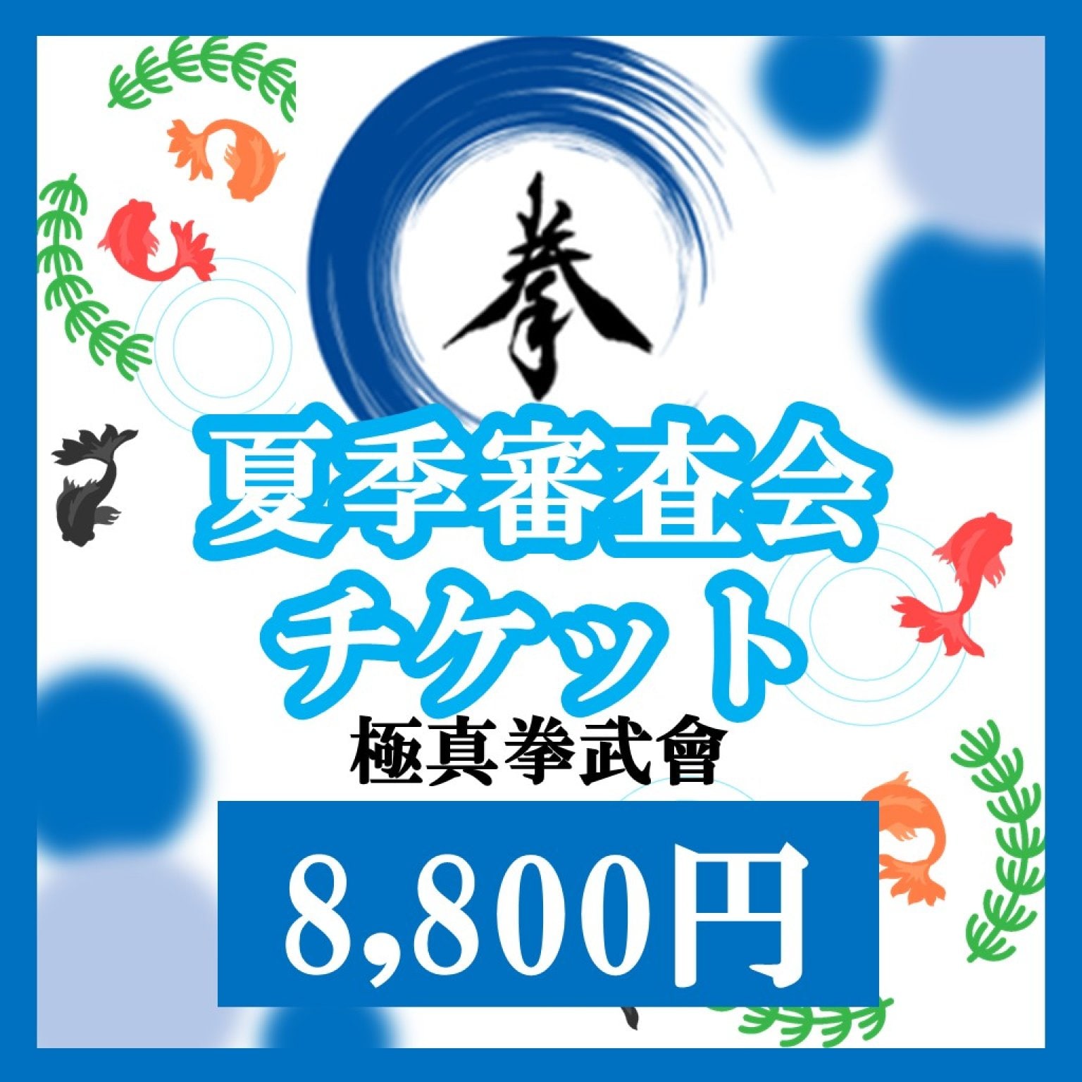 夏季審査会チケット