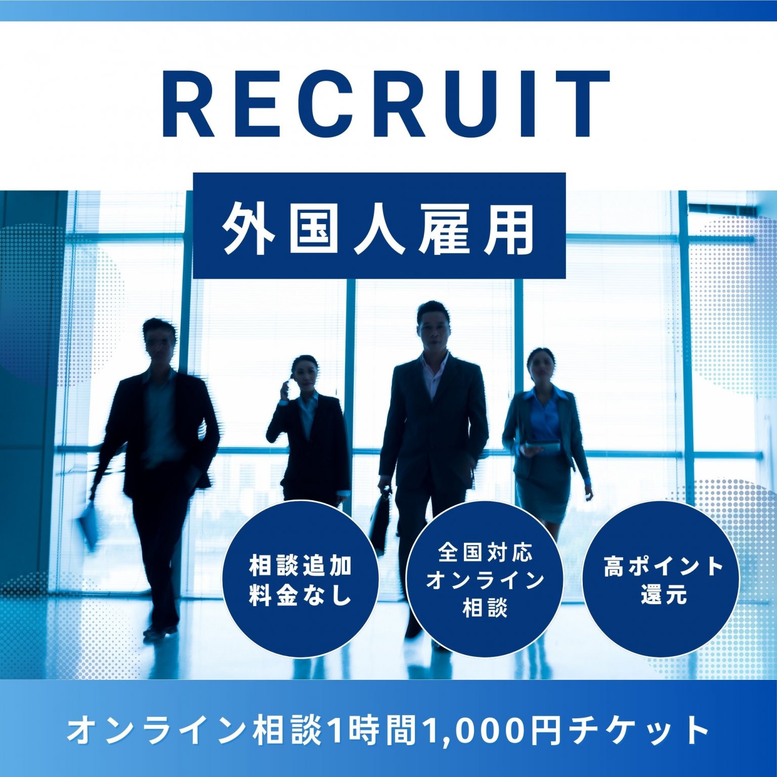 外国人材の採用なら、専門家と直接相談！