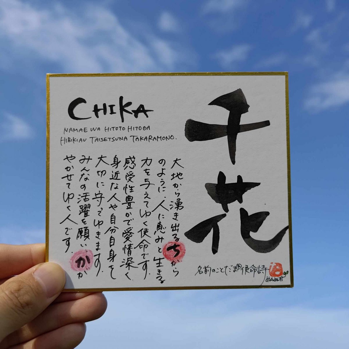 使命詩　しめいうた　ミニ色紙　名前