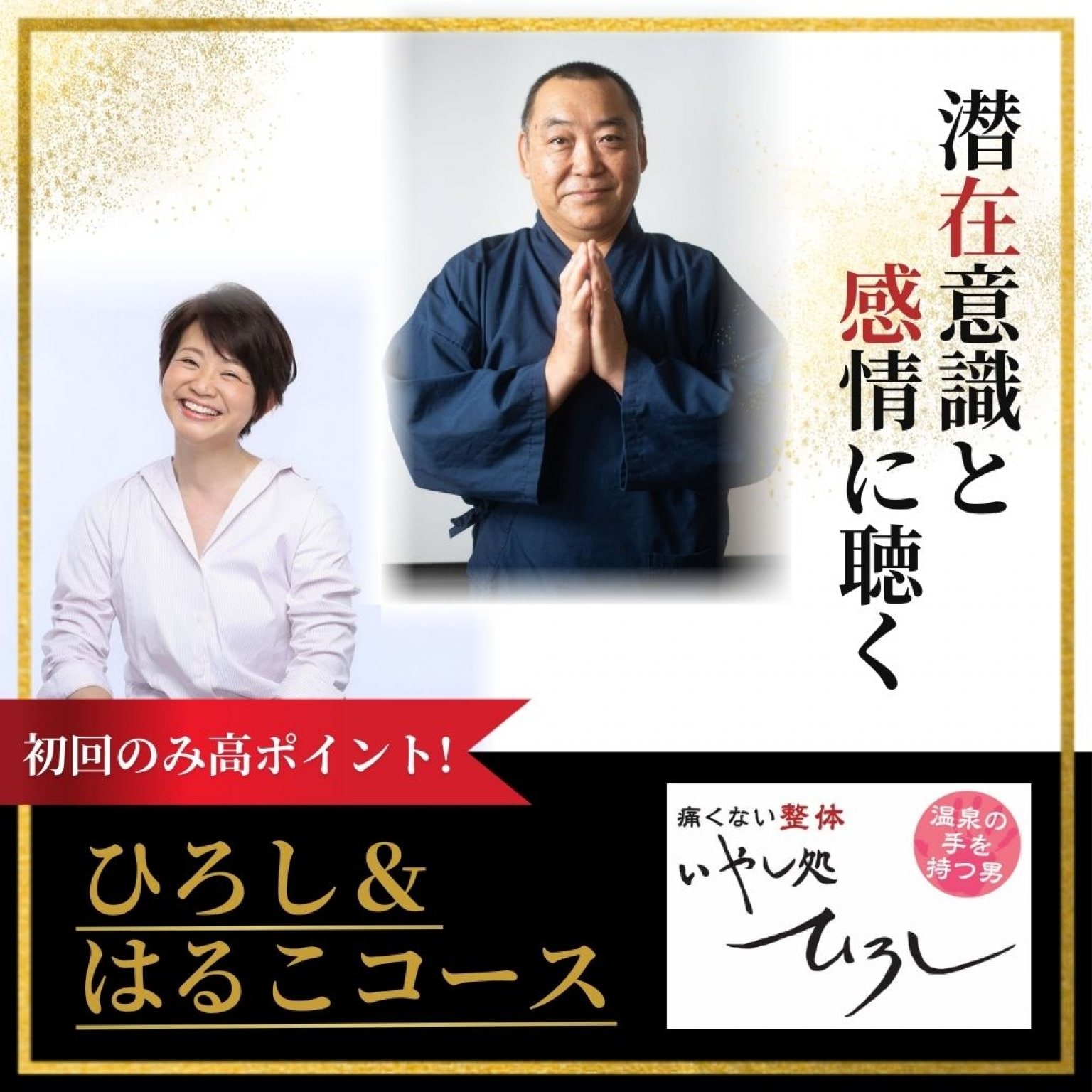 初回のみ高ポイント！】潜在意識と感情に聴く 「ひろし＆はるこコース」 - はるちゃんのなんでもおかたづけ！