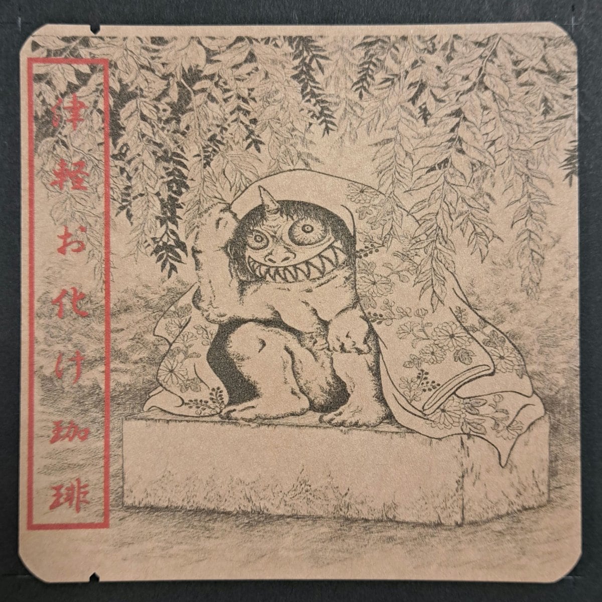 津軽お化け珈琲 天邪鬼