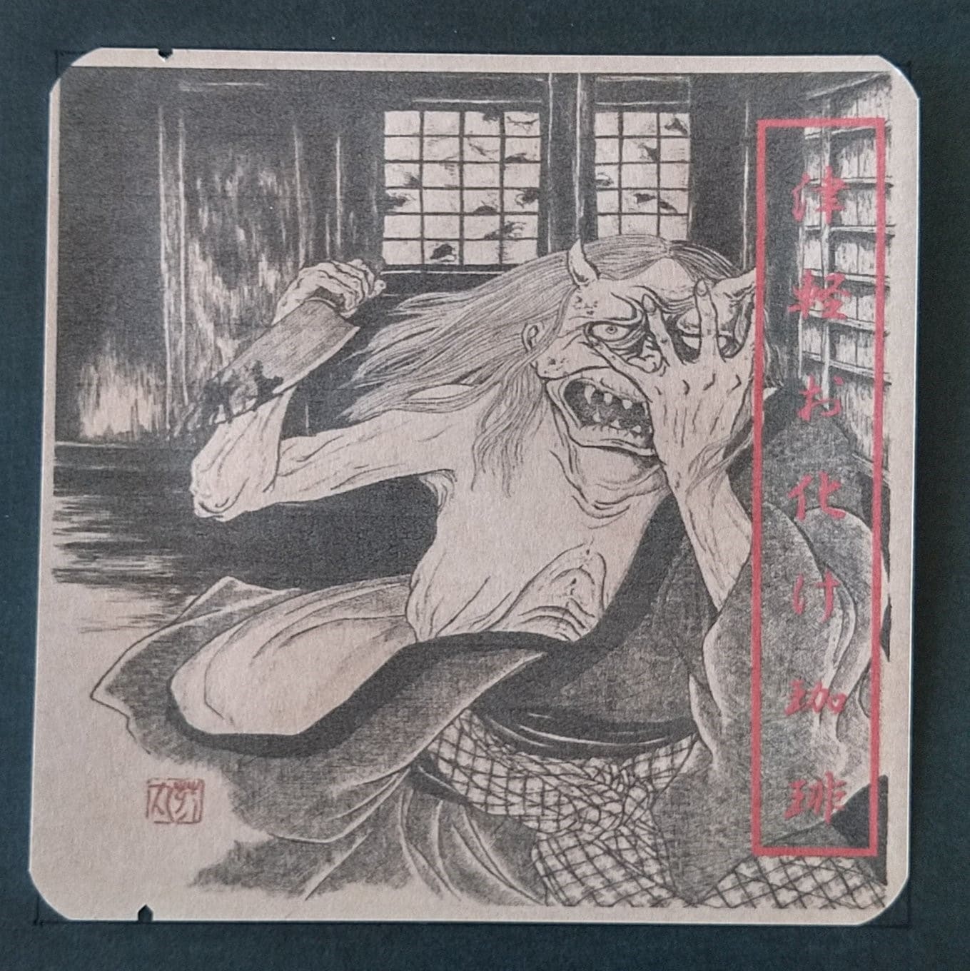 お化け(@ますお) 津軽お化け珈琲 鬼婆