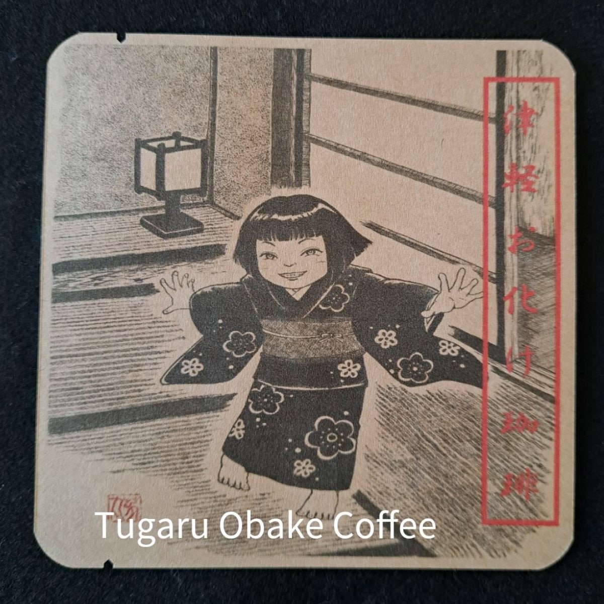 津軽お化け珈琲 座敷わらし（青森県弘前..