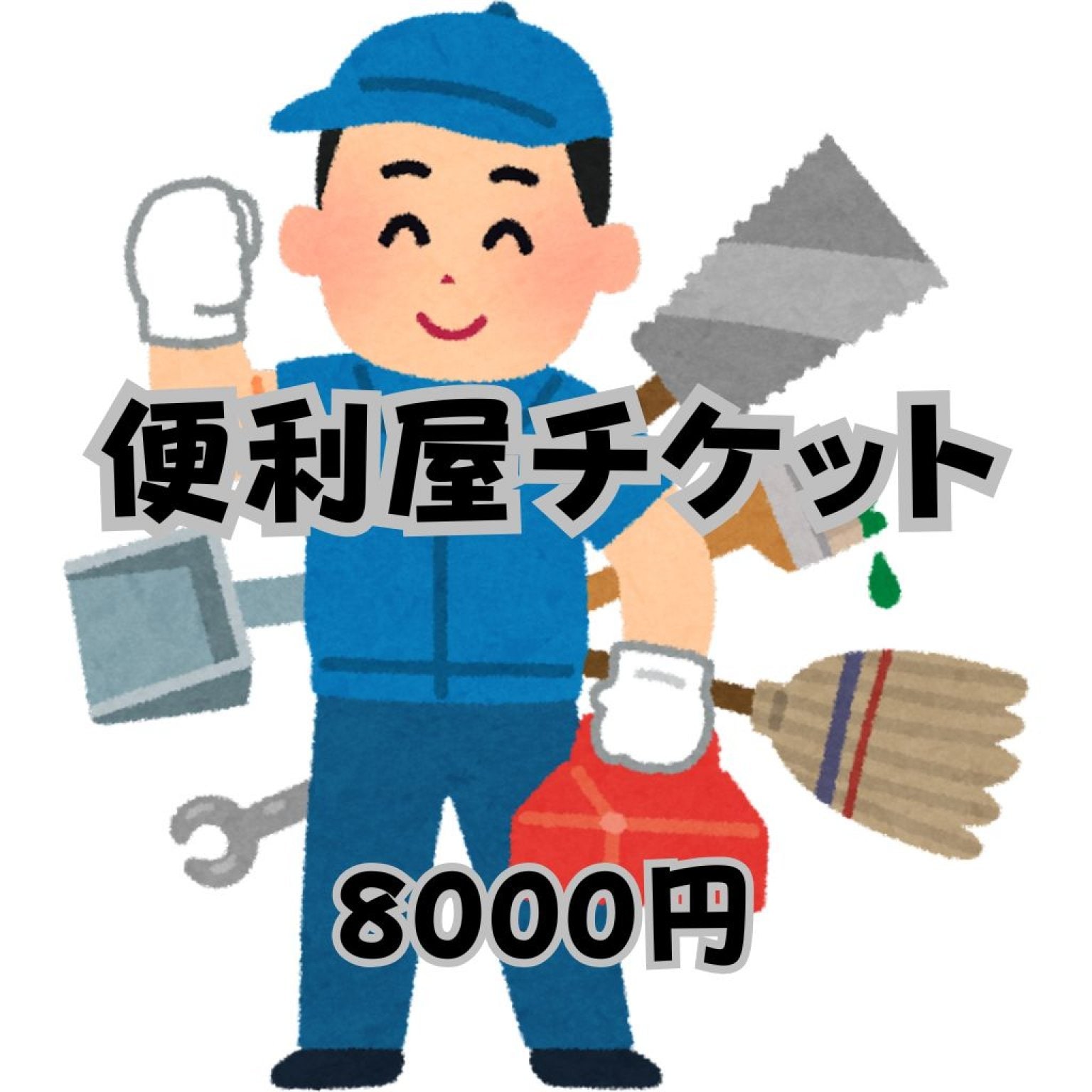 便利屋チケット8000円