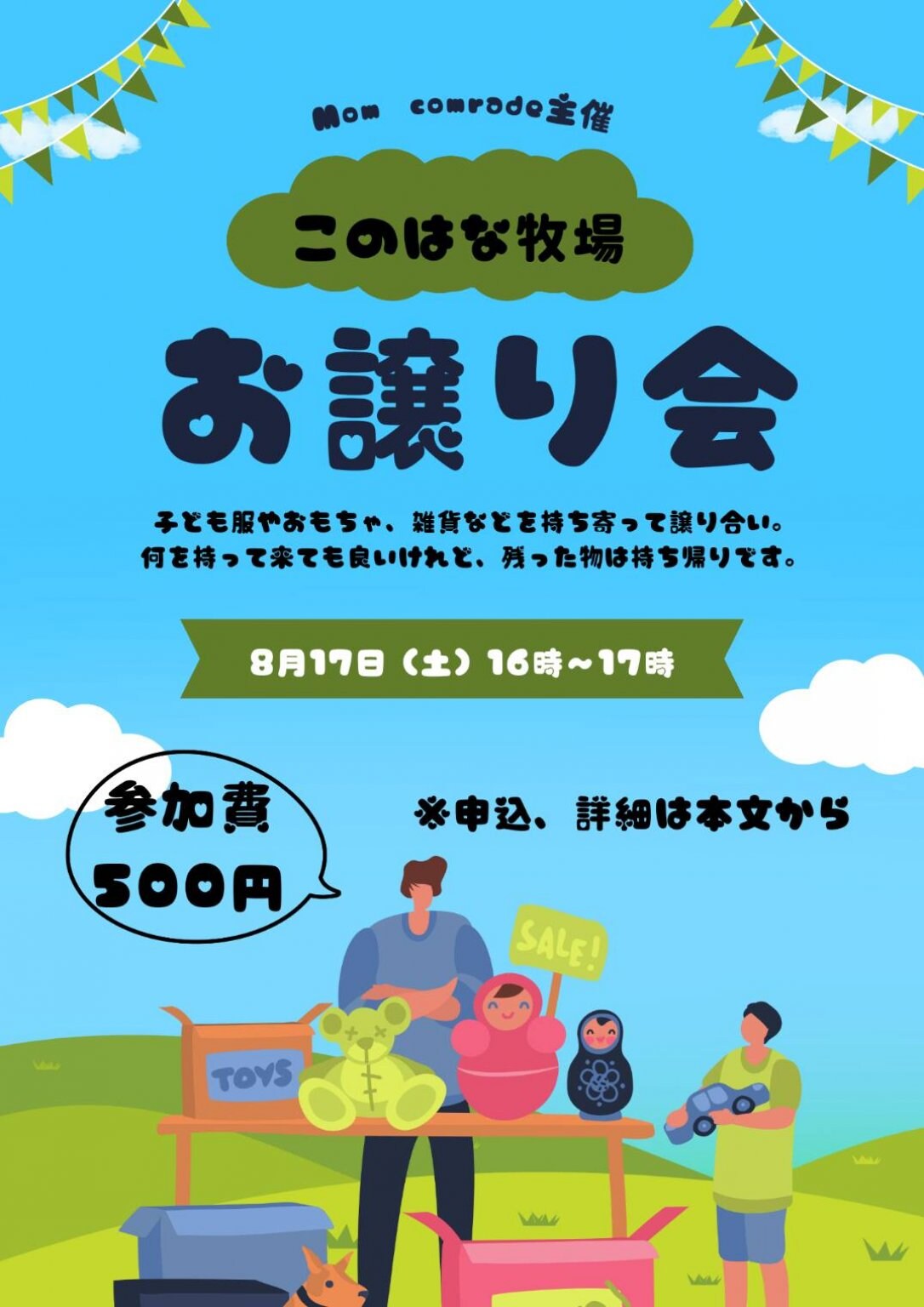お譲り会in仙台 vol.6【お譲り会の参加チケット】 - Mom Comrade