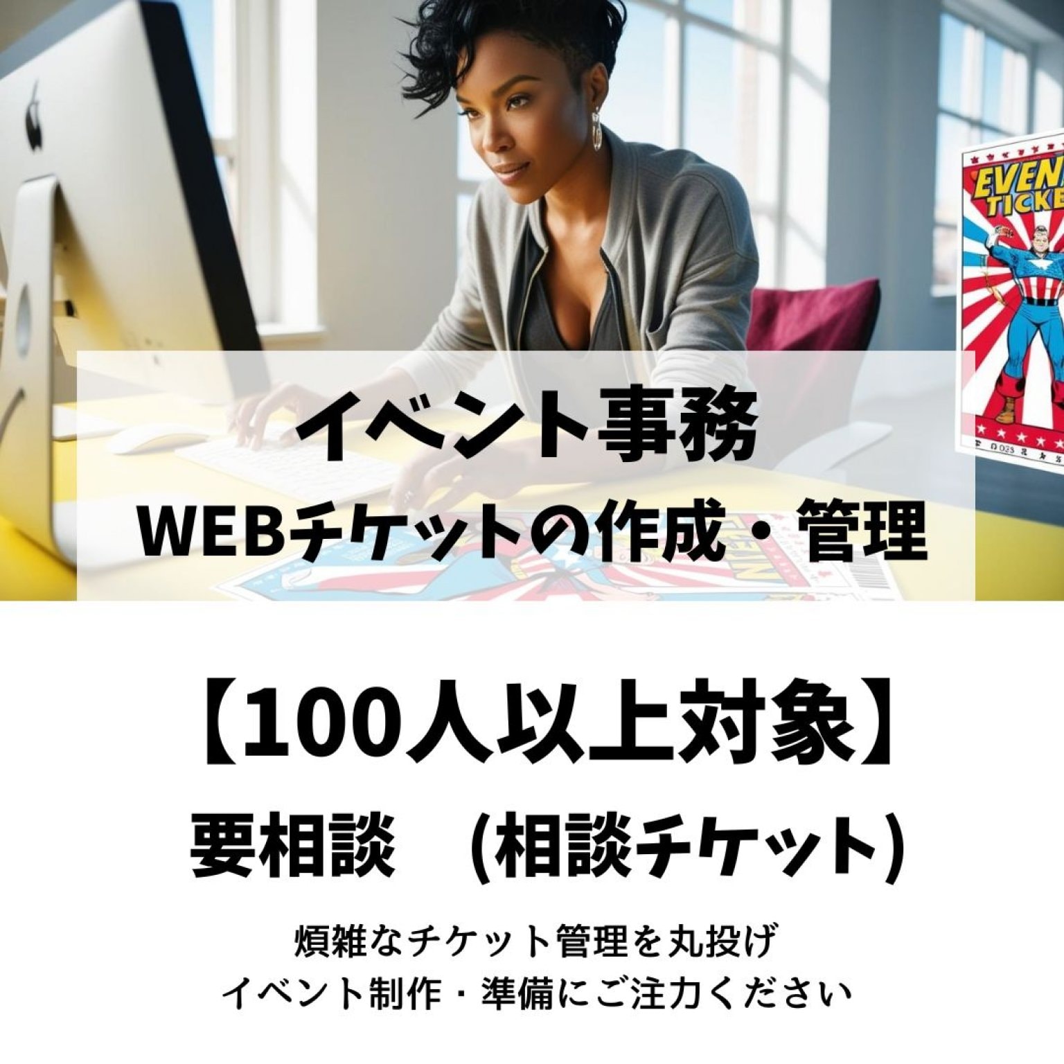 WEBチケットの作成・管理代行 【相談チケット】