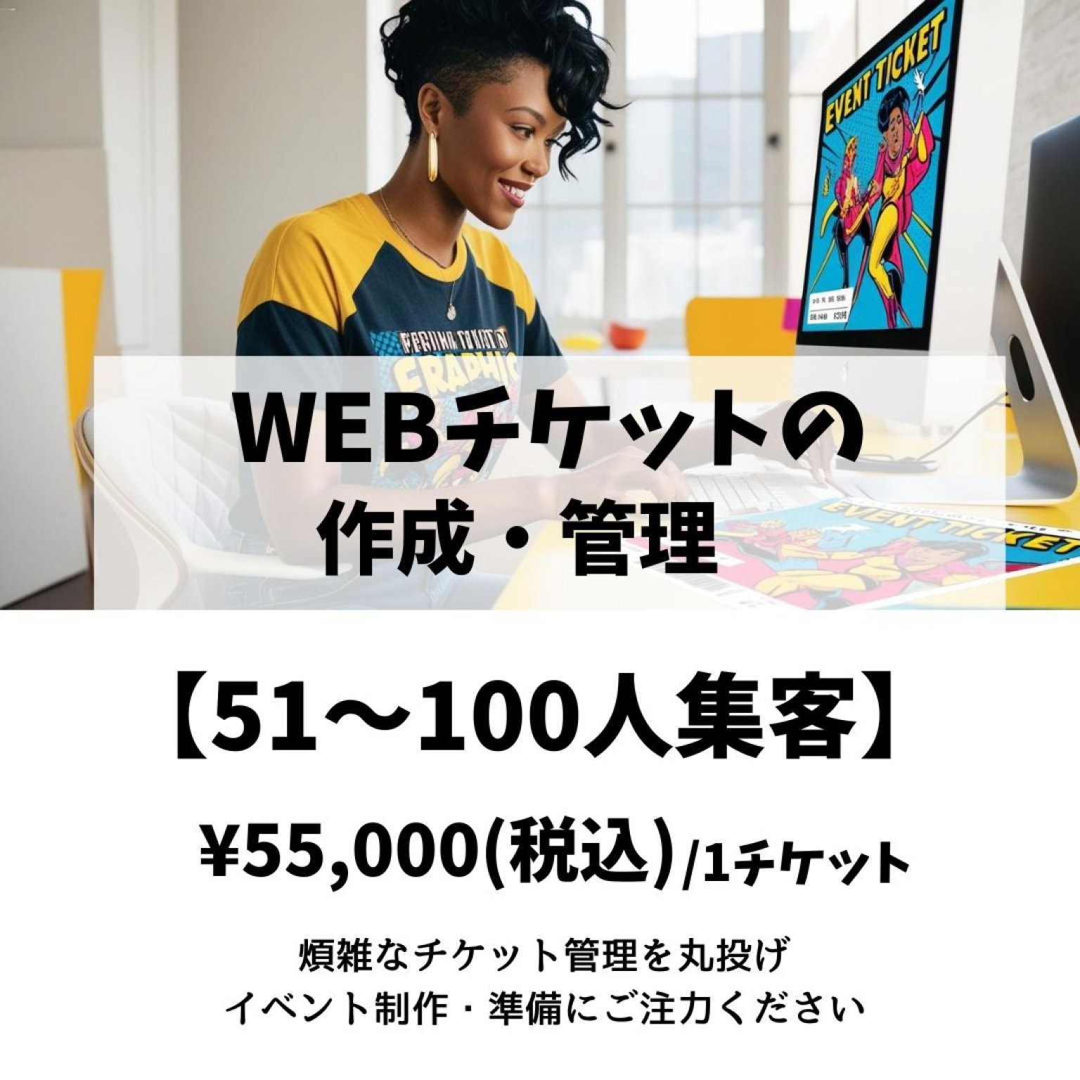 WEBチケットの作成・管理代行 【51～100人集客】
