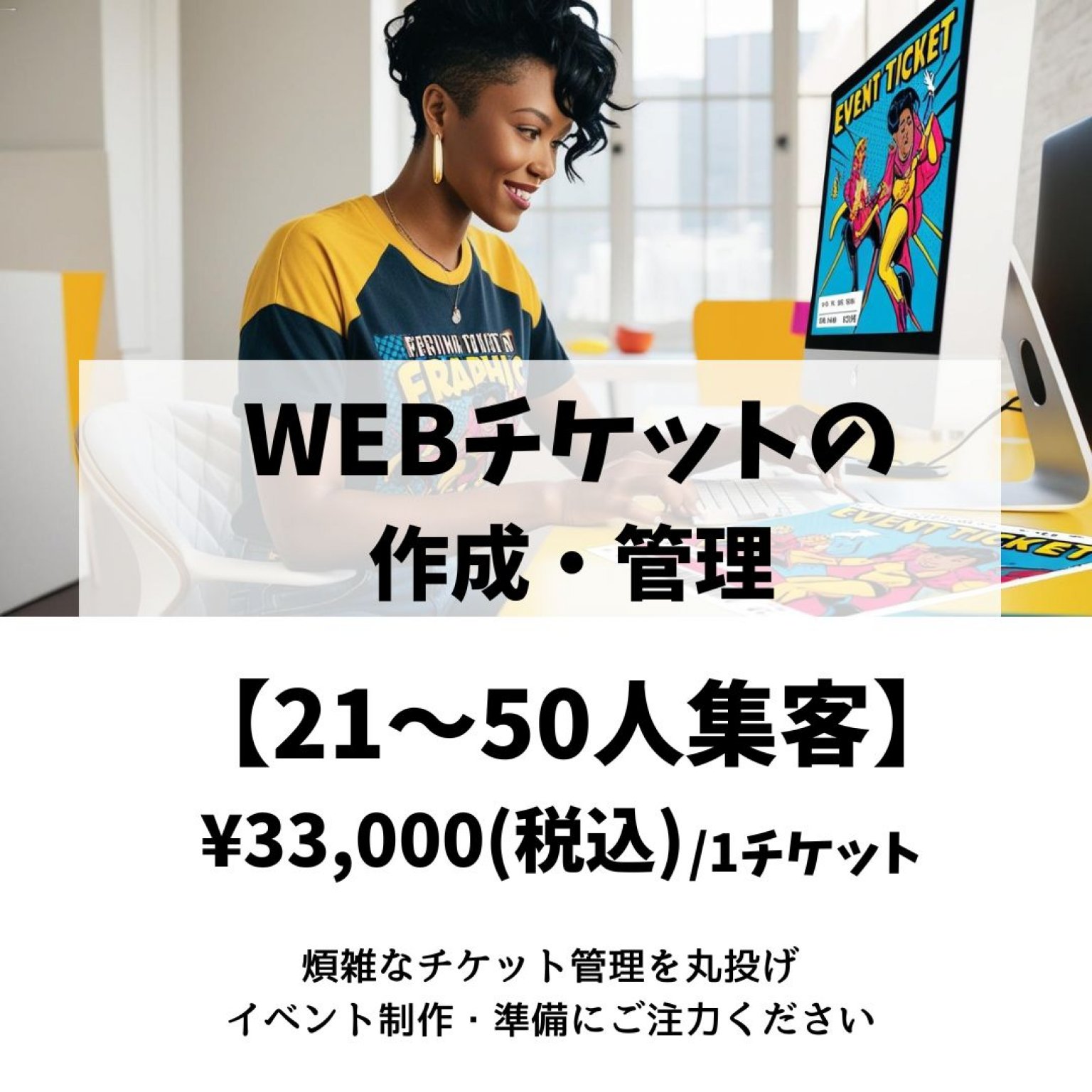 WEBチケットの作成・管理代行 【21～50人集客】