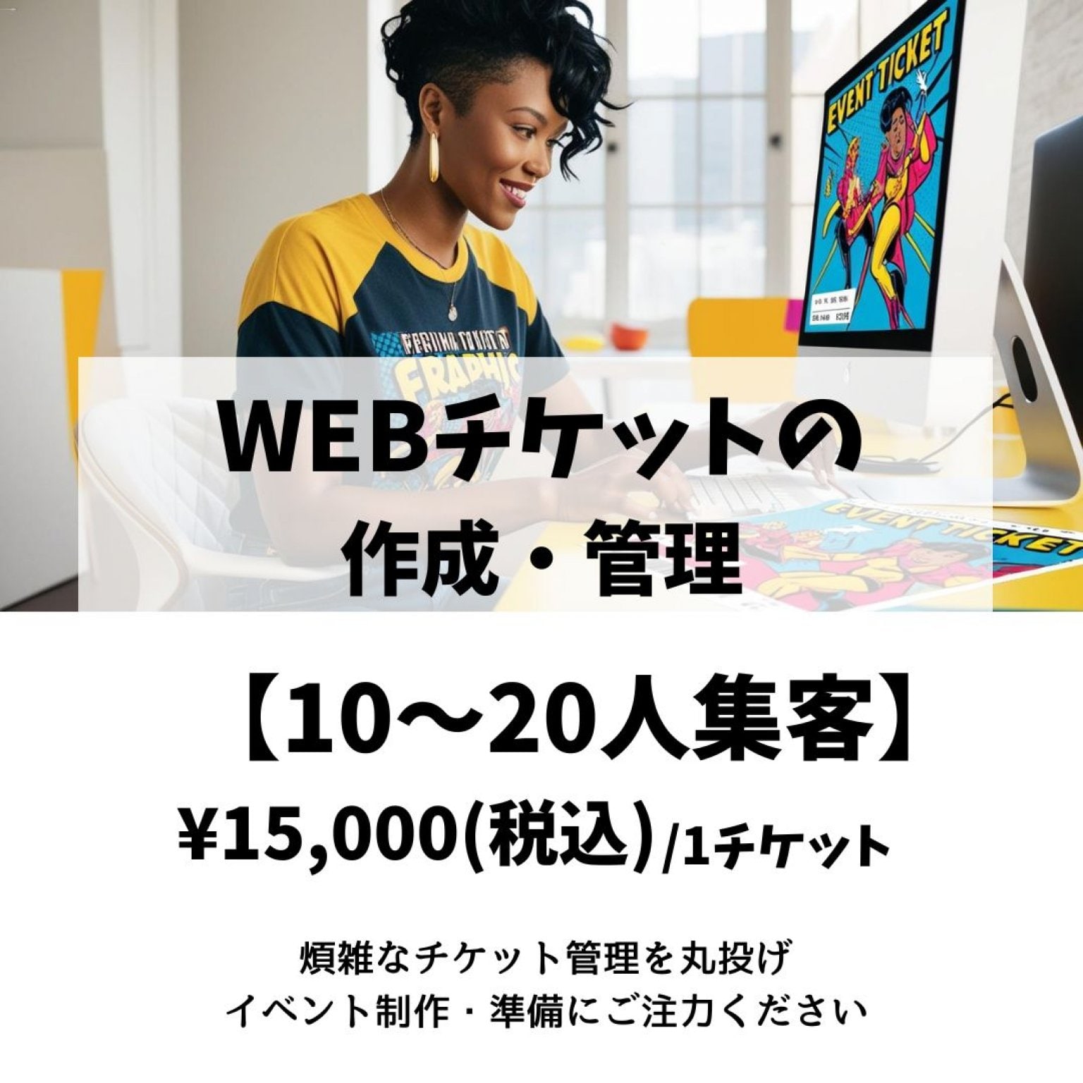 WEBチケットの作成・管理代行 【10～20人集客】