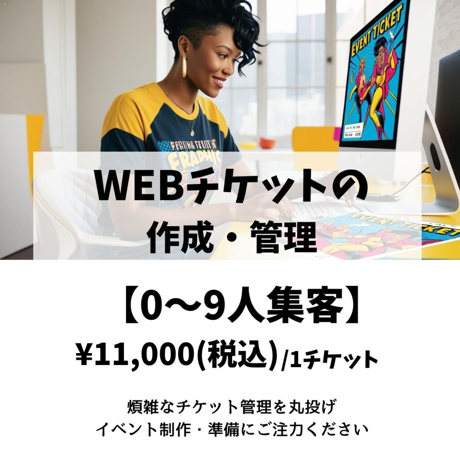 WEBチケットの作成・管理代行【0～9人集客】