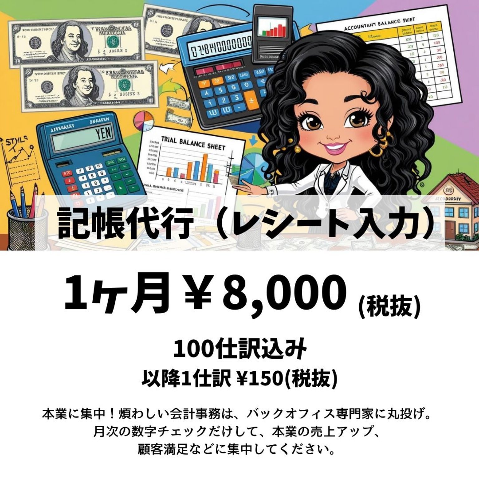 記帳代行【レシート入力】　1ヶ月分　~100仕訳込み~