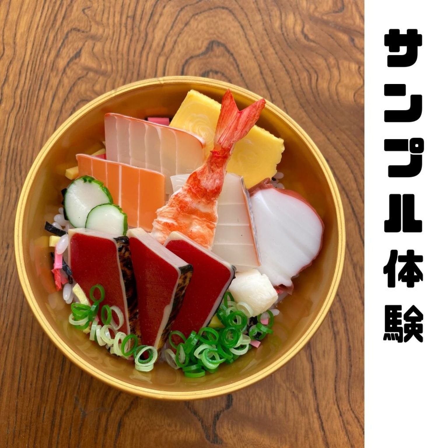 海鮮丼体験会