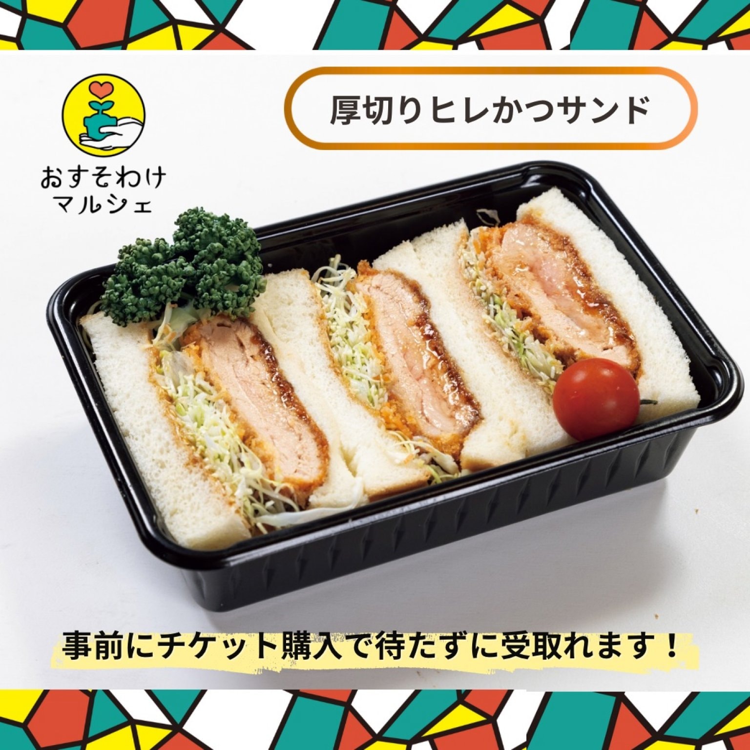 おすマル限定【かつ久亭のひれかつサンド】　　