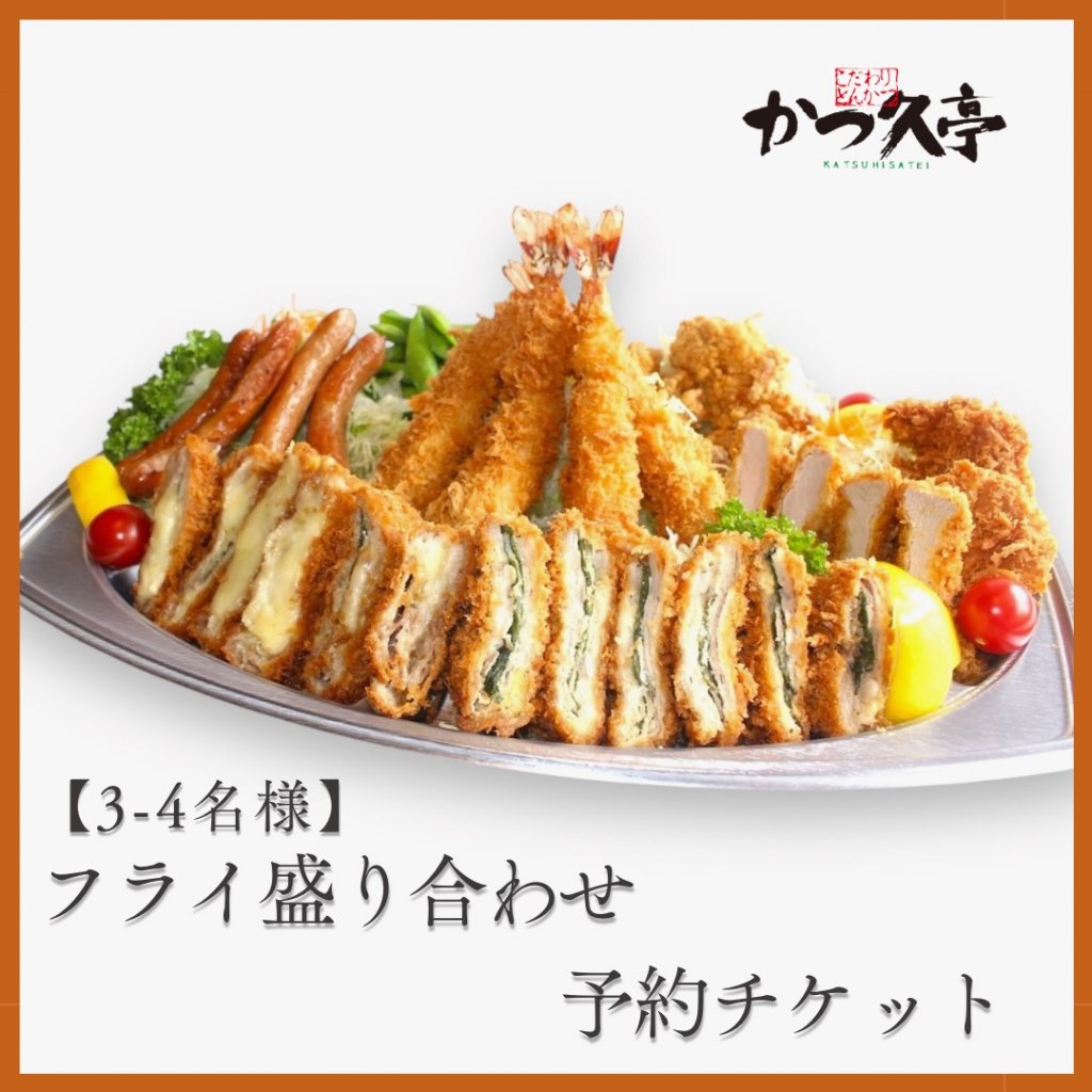 【3-4名様】フライ盛り合わせ（オードブル）予約チケット